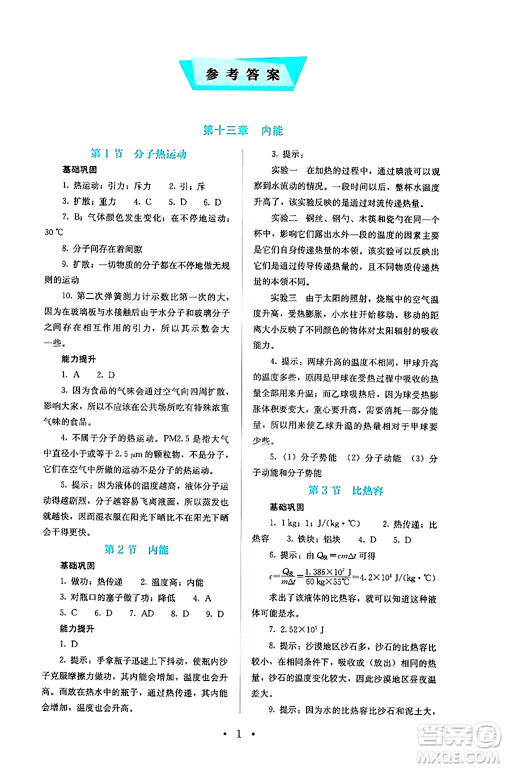 人民教育出版社2024年秋人教金學(xué)典同步練習(xí)冊同步解析與測評九年級物理上冊人教版答案