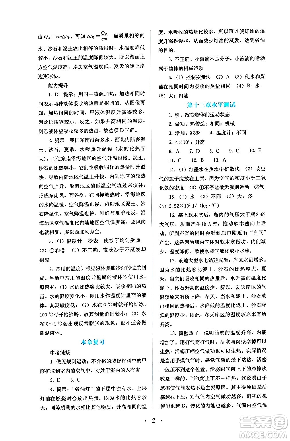 人民教育出版社2024年秋人教金學(xué)典同步練習(xí)冊同步解析與測評九年級物理上冊人教版答案