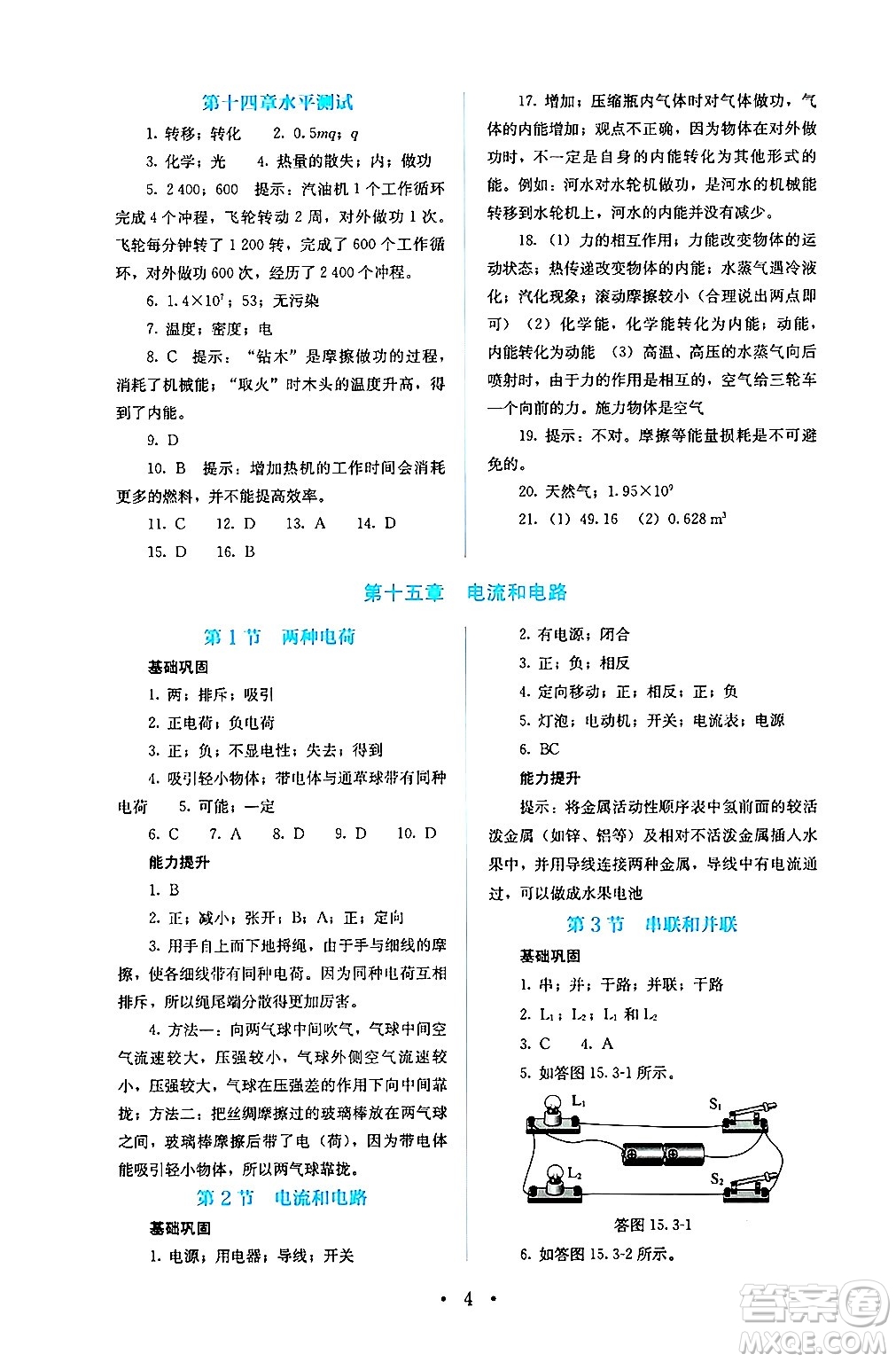 人民教育出版社2024年秋人教金學(xué)典同步練習(xí)冊同步解析與測評九年級物理上冊人教版答案