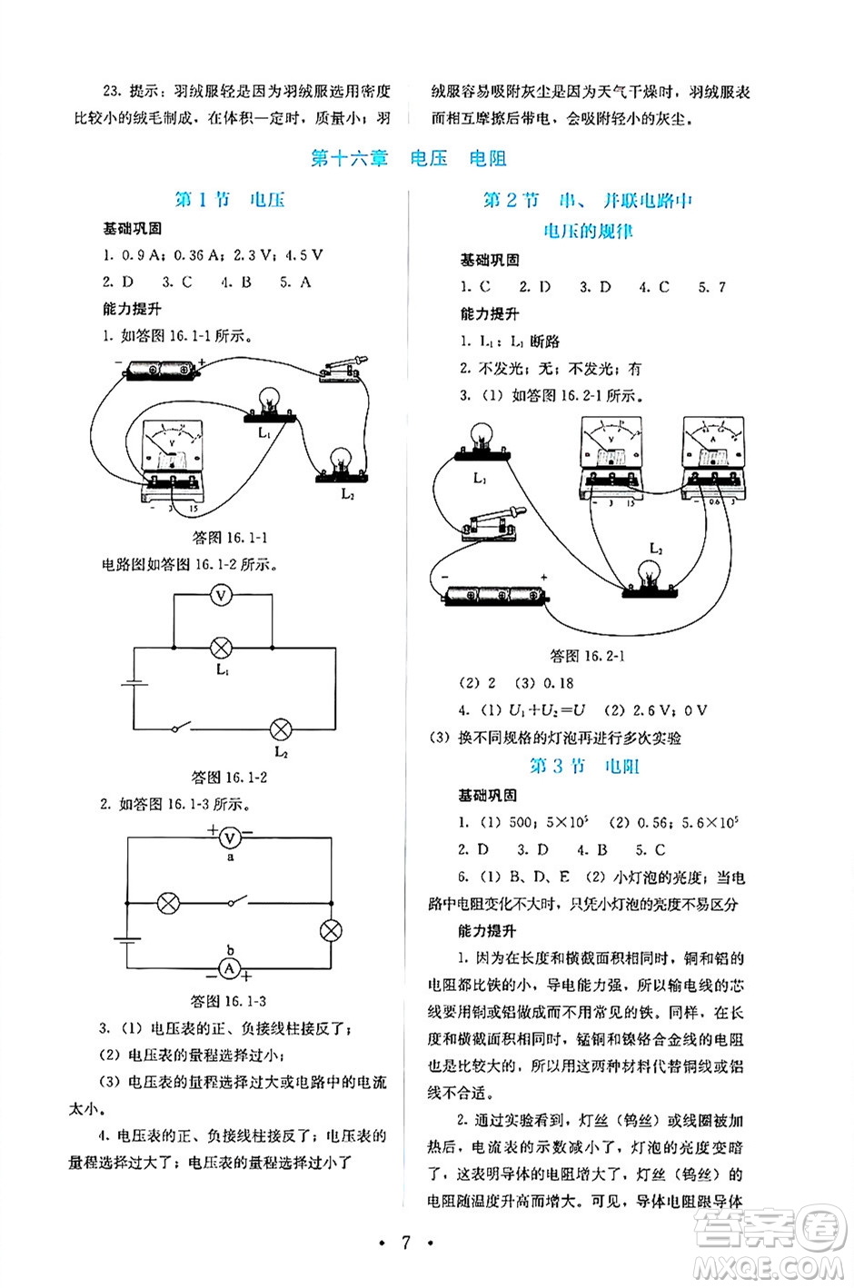 人民教育出版社2024年秋人教金學(xué)典同步練習(xí)冊同步解析與測評九年級物理上冊人教版答案