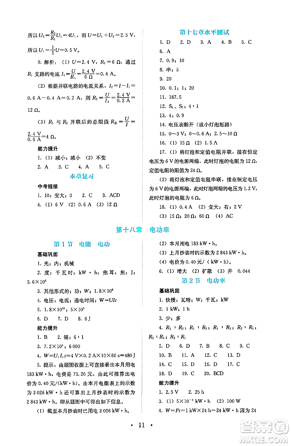 人民教育出版社2024年秋人教金學(xué)典同步練習(xí)冊同步解析與測評九年級物理上冊人教版答案