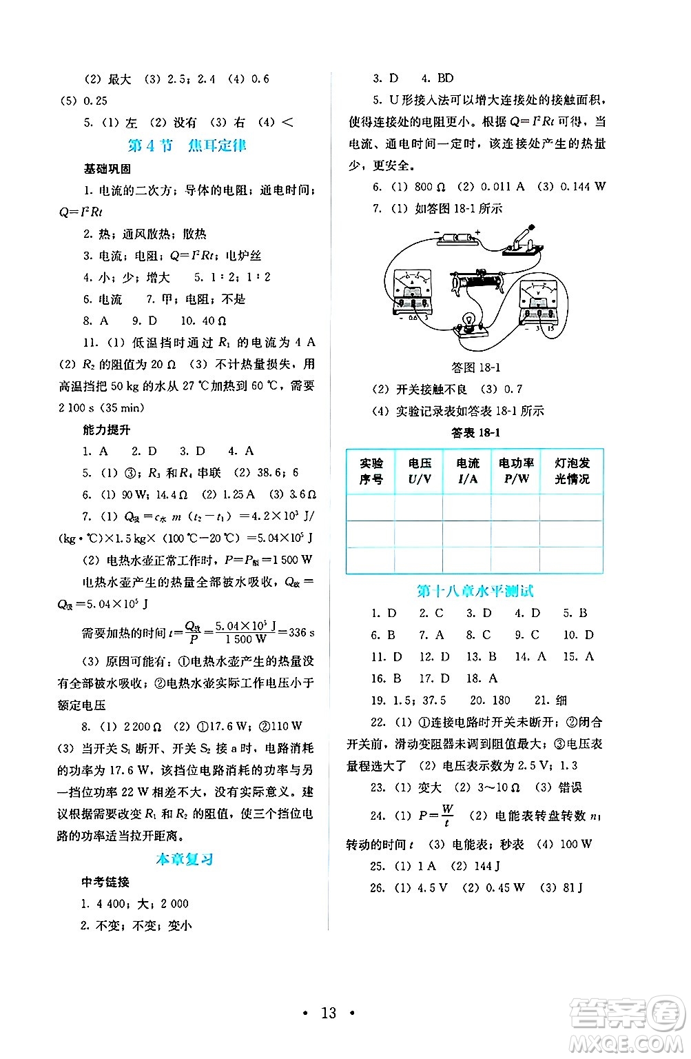 人民教育出版社2024年秋人教金學(xué)典同步練習(xí)冊同步解析與測評九年級物理上冊人教版答案