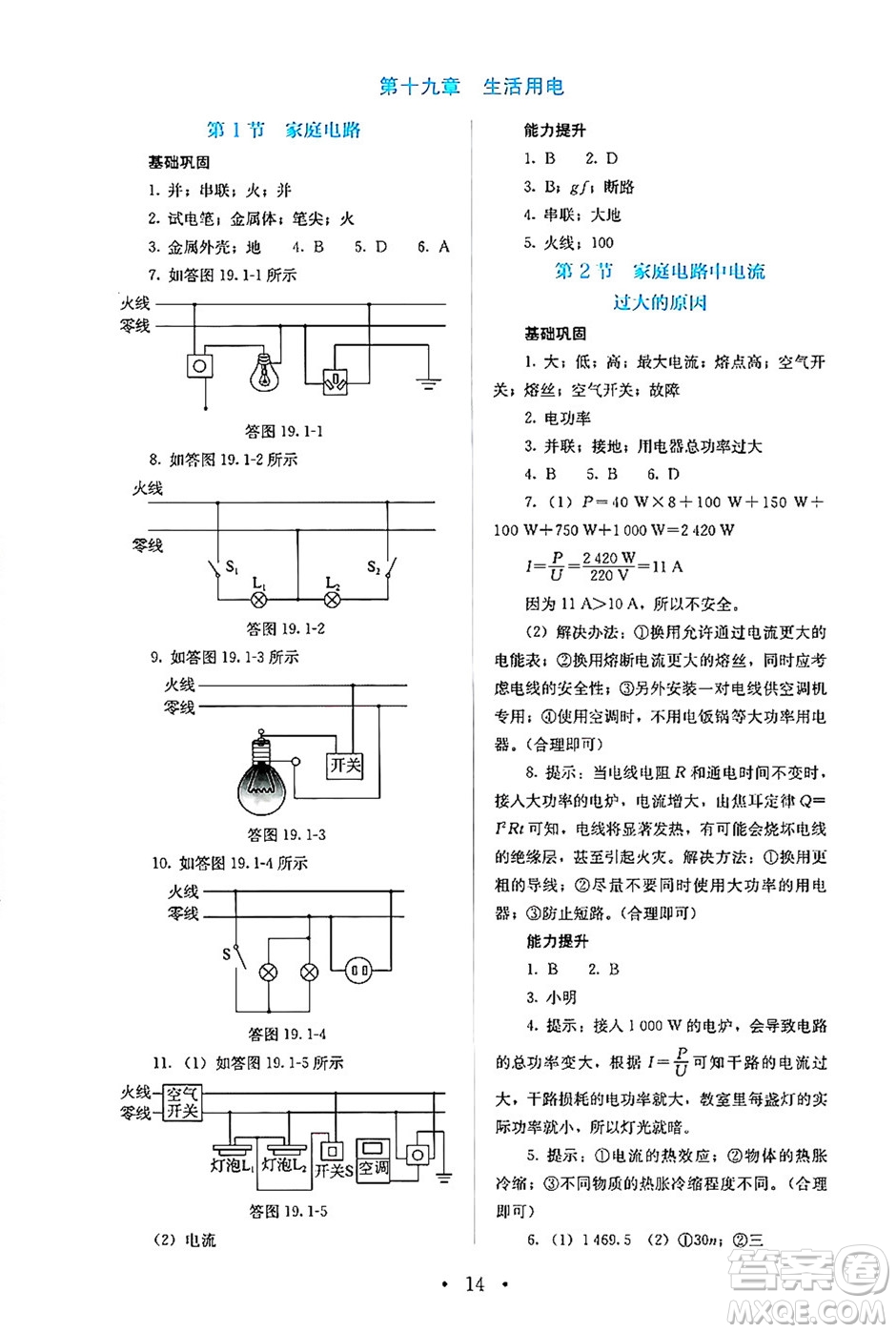人民教育出版社2024年秋人教金學(xué)典同步練習(xí)冊同步解析與測評九年級物理上冊人教版答案