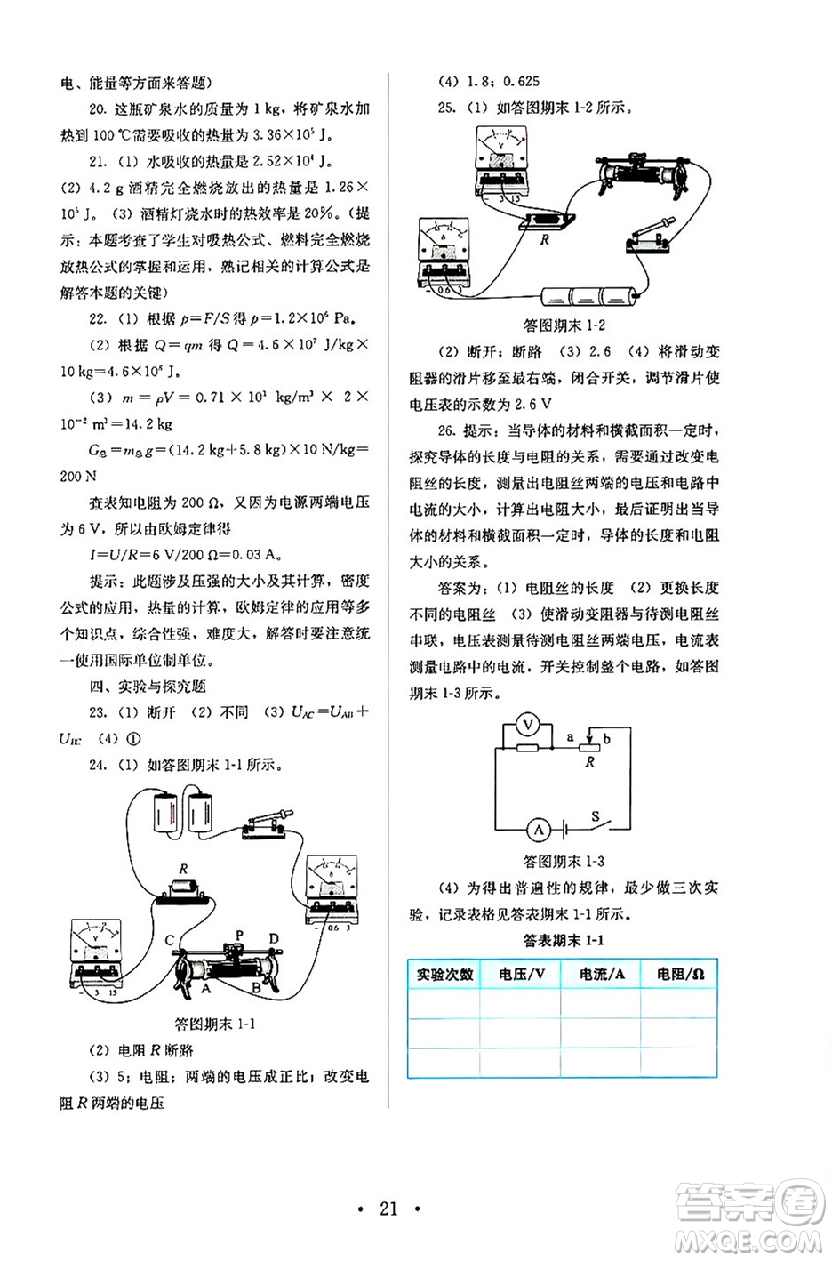 人民教育出版社2024年秋人教金學(xué)典同步練習(xí)冊同步解析與測評九年級物理上冊人教版答案
