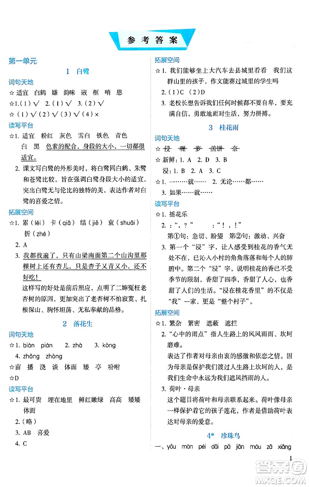 人民教育出版社2024年秋人教金學(xué)典同步練習(xí)冊(cè)同步解析與測(cè)評(píng)五年級(jí)語(yǔ)文上冊(cè)人教版答案