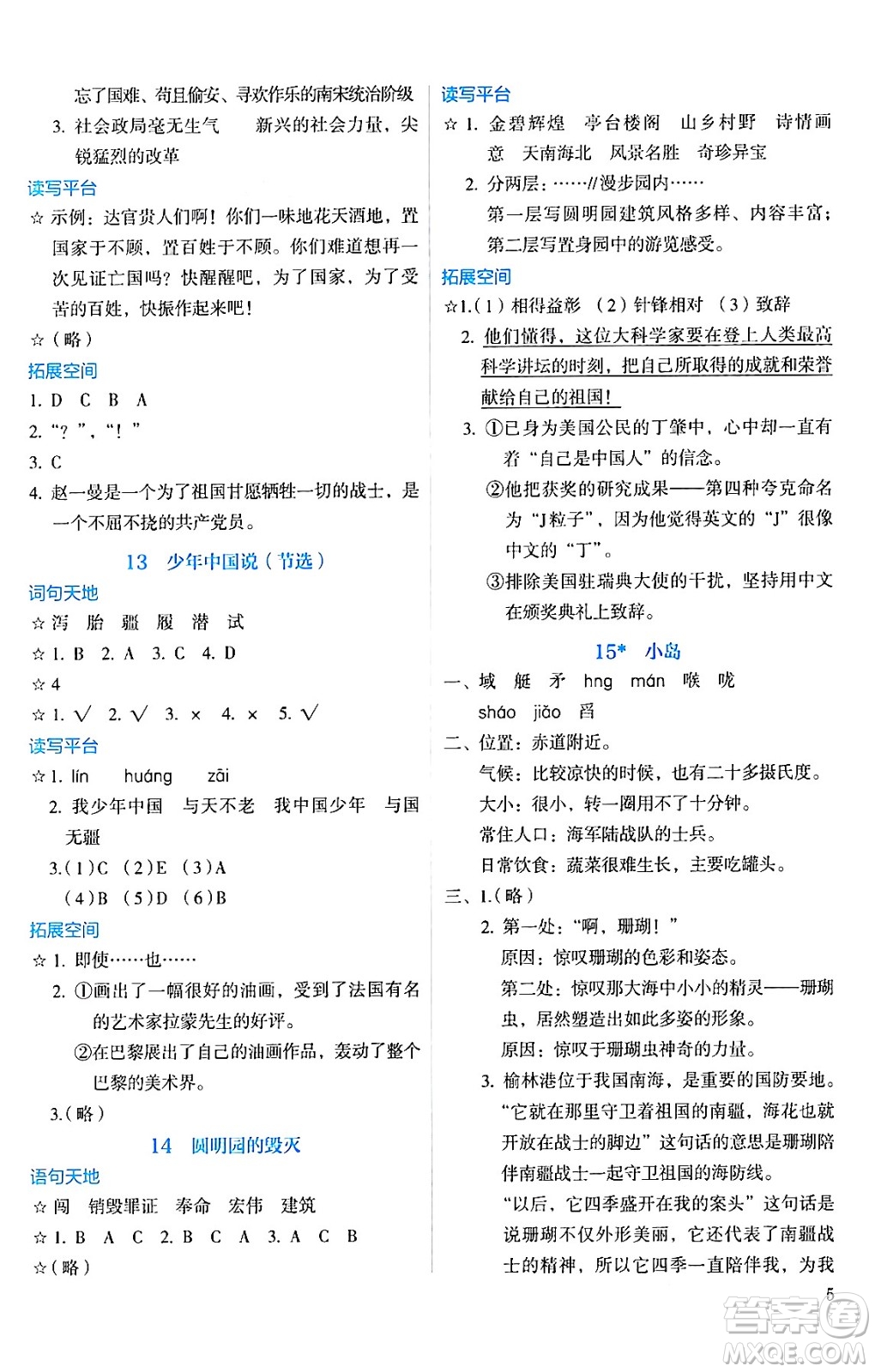 人民教育出版社2024年秋人教金學(xué)典同步練習(xí)冊(cè)同步解析與測(cè)評(píng)五年級(jí)語(yǔ)文上冊(cè)人教版答案