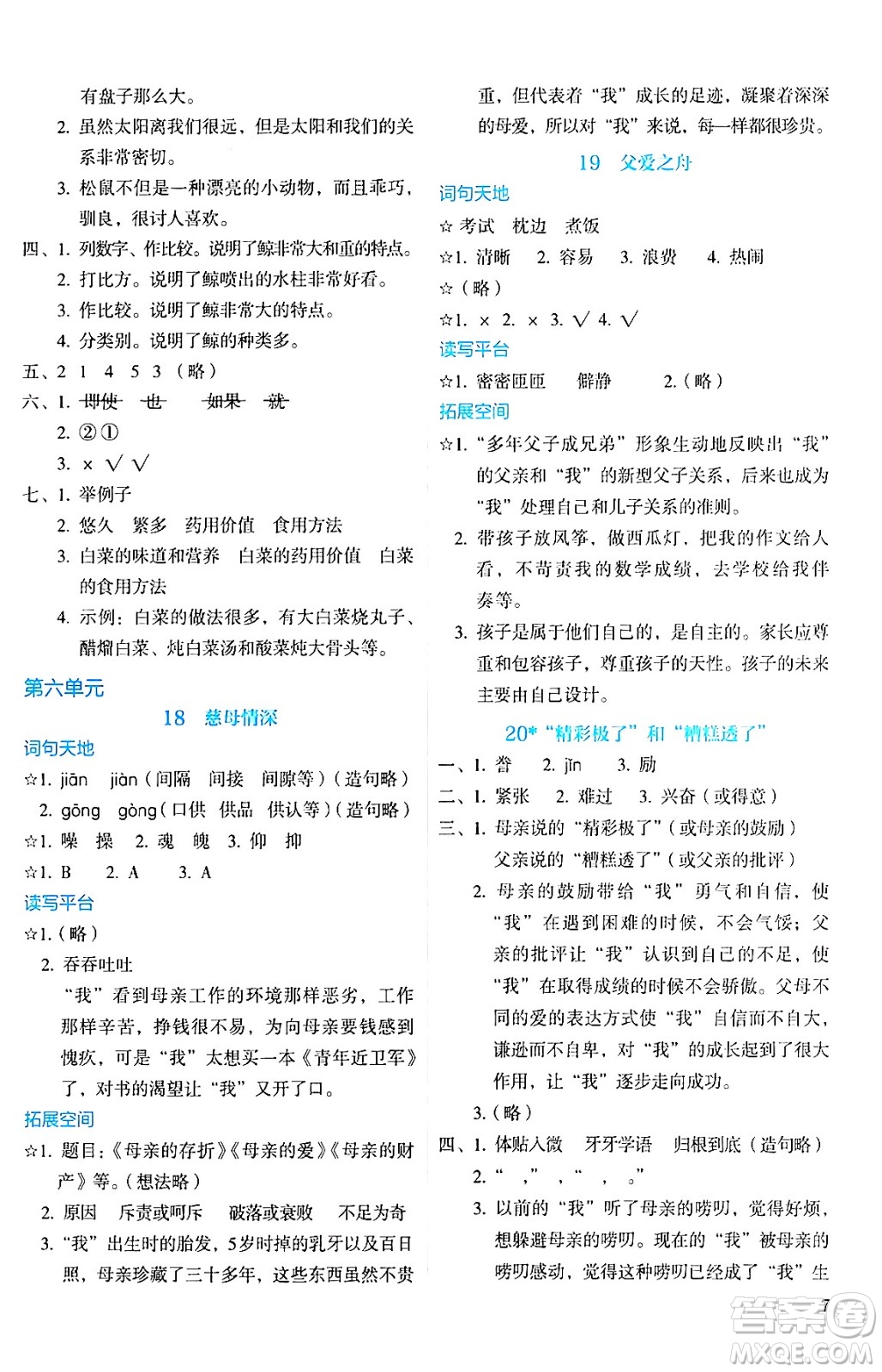 人民教育出版社2024年秋人教金學(xué)典同步練習(xí)冊(cè)同步解析與測(cè)評(píng)五年級(jí)語(yǔ)文上冊(cè)人教版答案
