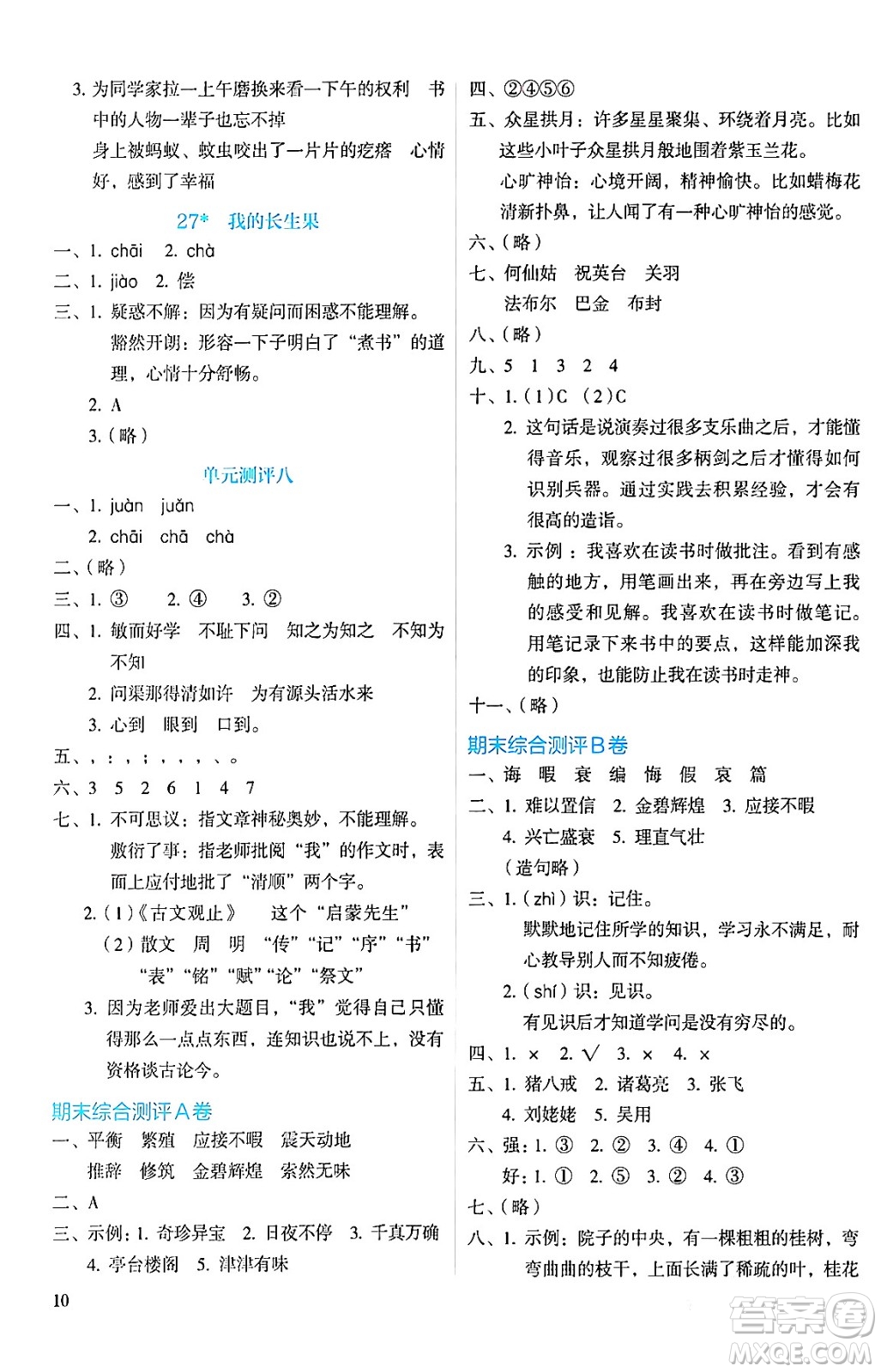 人民教育出版社2024年秋人教金學(xué)典同步練習(xí)冊(cè)同步解析與測(cè)評(píng)五年級(jí)語(yǔ)文上冊(cè)人教版答案