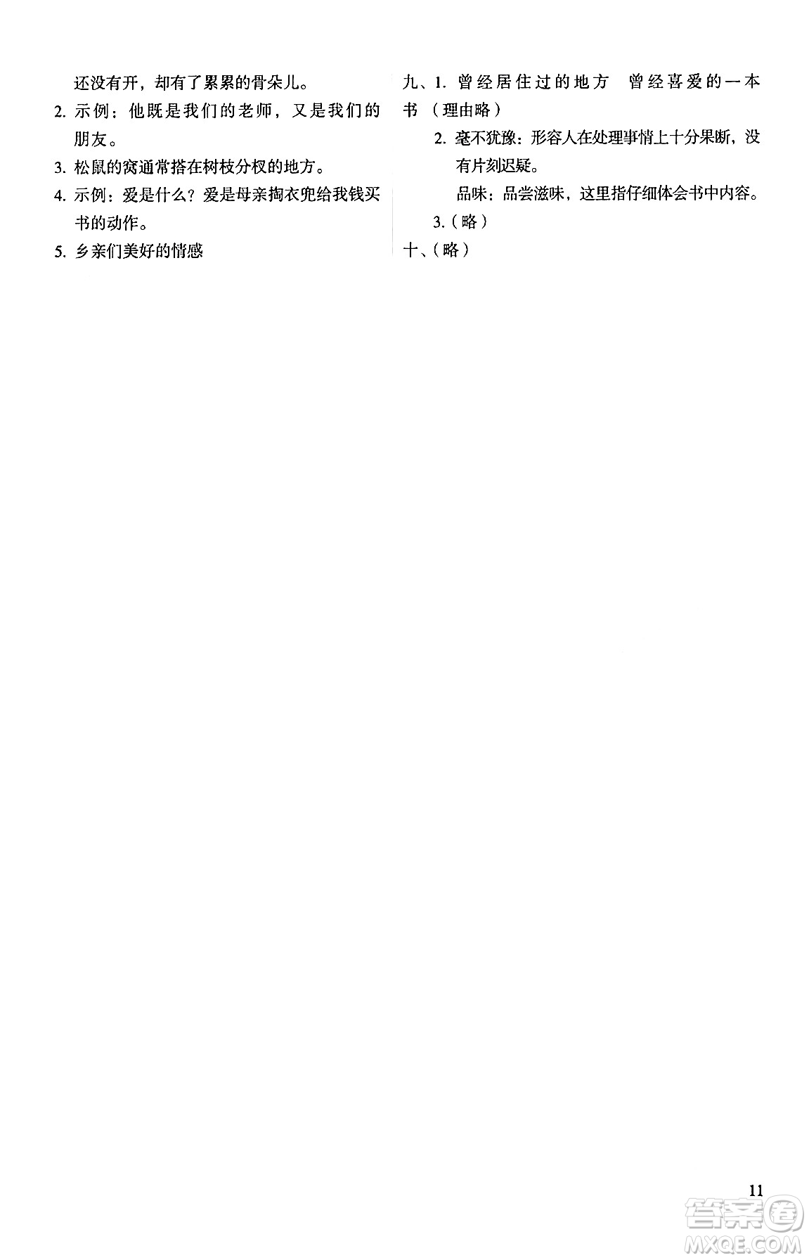 人民教育出版社2024年秋人教金學(xué)典同步練習(xí)冊(cè)同步解析與測(cè)評(píng)五年級(jí)語(yǔ)文上冊(cè)人教版答案