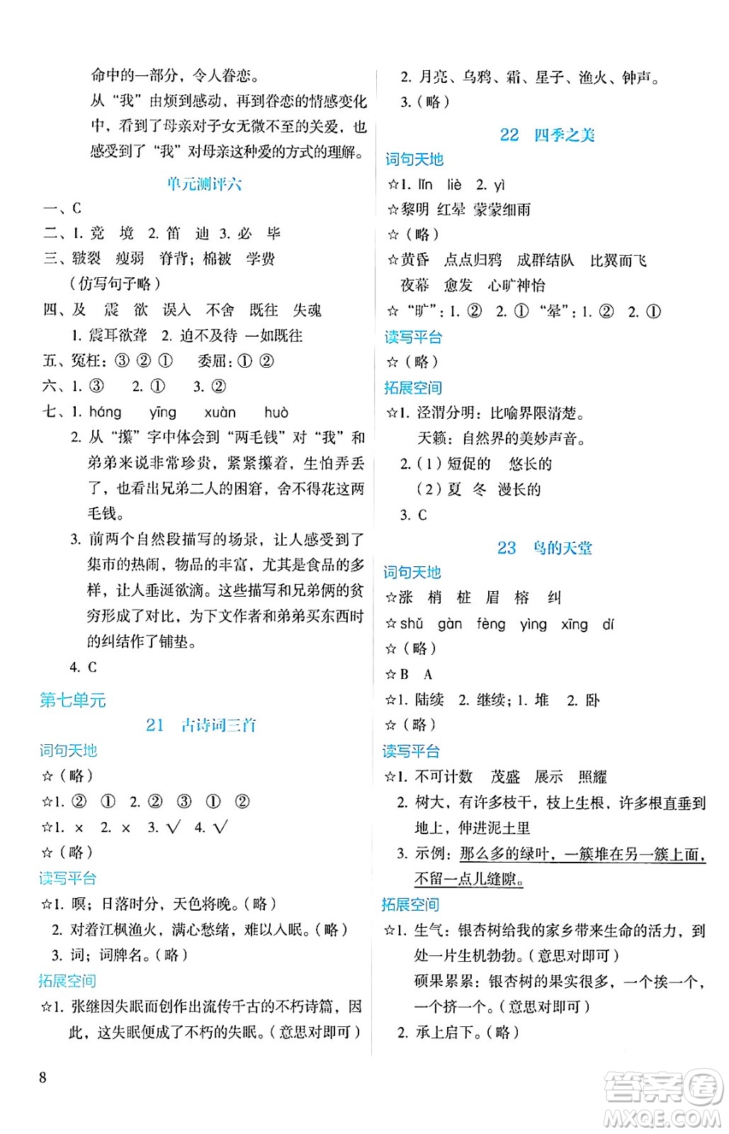 人民教育出版社2024年秋人教金學(xué)典同步練習(xí)冊(cè)同步解析與測(cè)評(píng)五年級(jí)語(yǔ)文上冊(cè)人教版答案