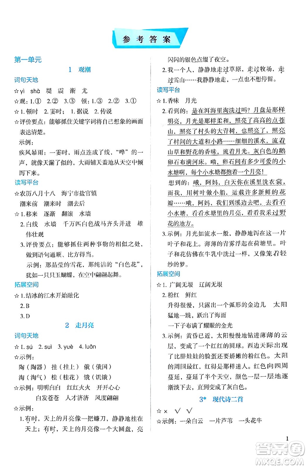 人民教育出版社2024年秋人教金學(xué)典同步練習(xí)冊(cè)同步解析與測(cè)評(píng)四年級(jí)語文上冊(cè)人教版答案