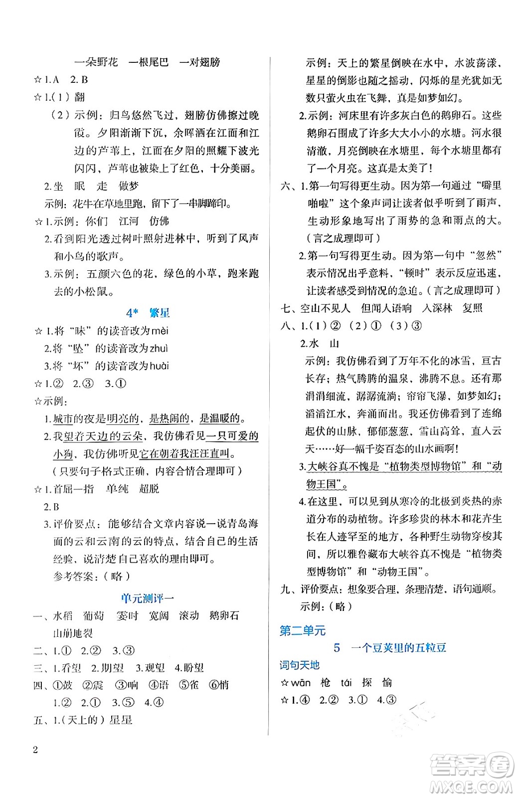 人民教育出版社2024年秋人教金學(xué)典同步練習(xí)冊(cè)同步解析與測(cè)評(píng)四年級(jí)語文上冊(cè)人教版答案