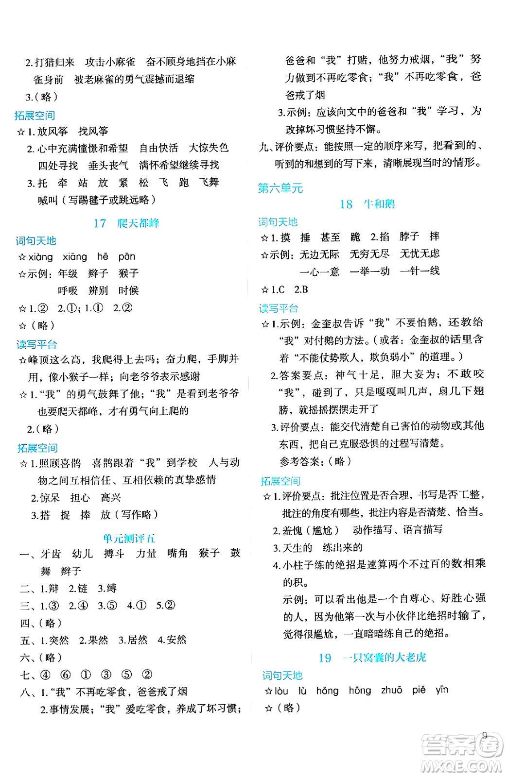 人民教育出版社2024年秋人教金學(xué)典同步練習(xí)冊(cè)同步解析與測(cè)評(píng)四年級(jí)語文上冊(cè)人教版答案
