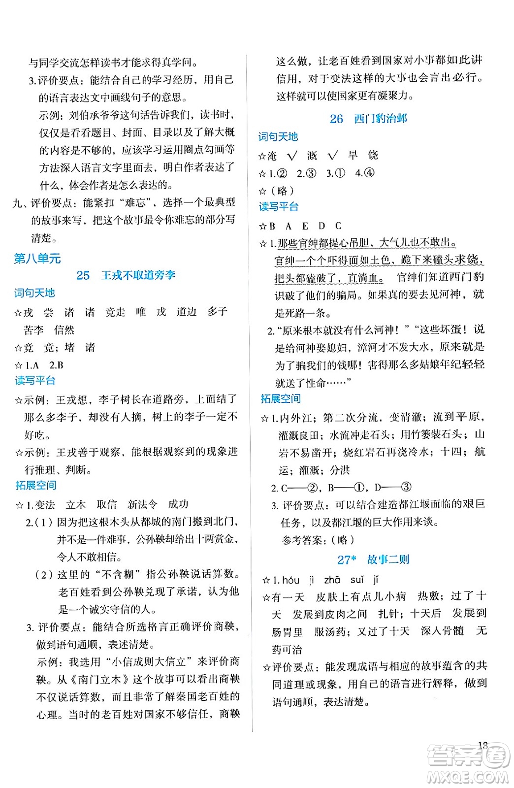 人民教育出版社2024年秋人教金學(xué)典同步練習(xí)冊(cè)同步解析與測(cè)評(píng)四年級(jí)語文上冊(cè)人教版答案