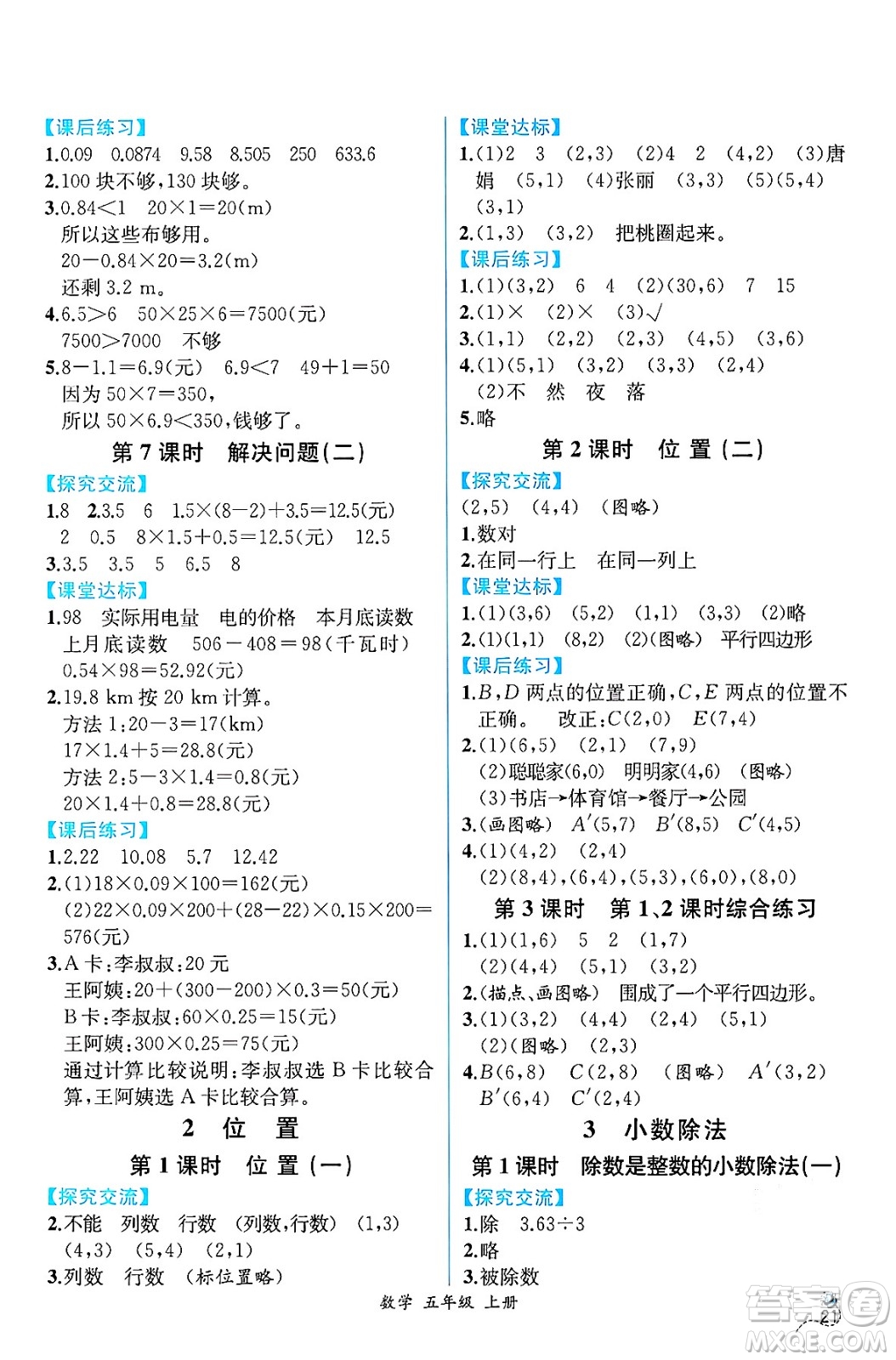 人民教育出版社2024年秋人教金學(xué)典同步練習(xí)冊同步解析與測評五年級數(shù)學(xué)上冊人教版云南專版答案