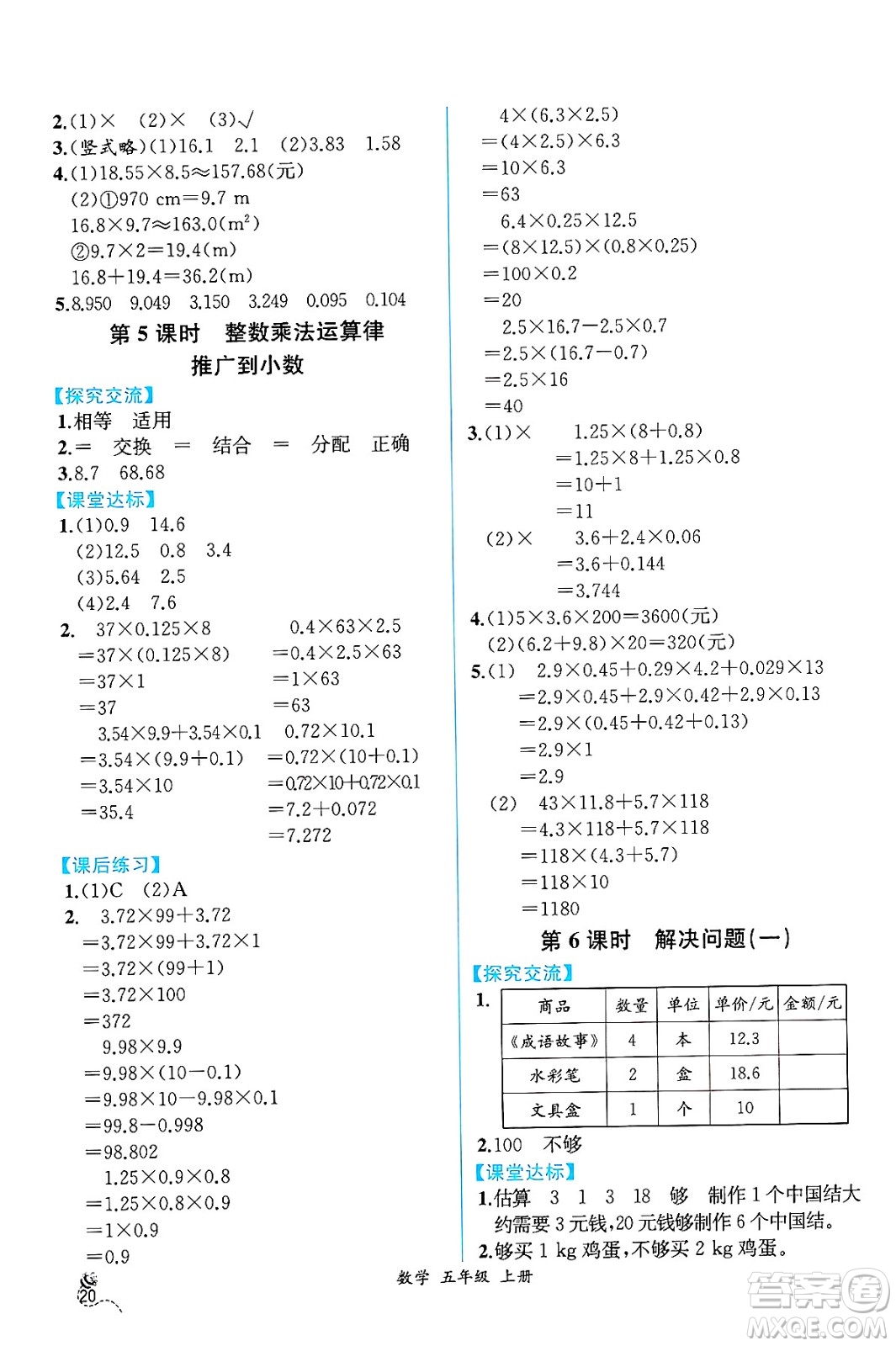 人民教育出版社2024年秋人教金學(xué)典同步練習(xí)冊同步解析與測評五年級數(shù)學(xué)上冊人教版云南專版答案