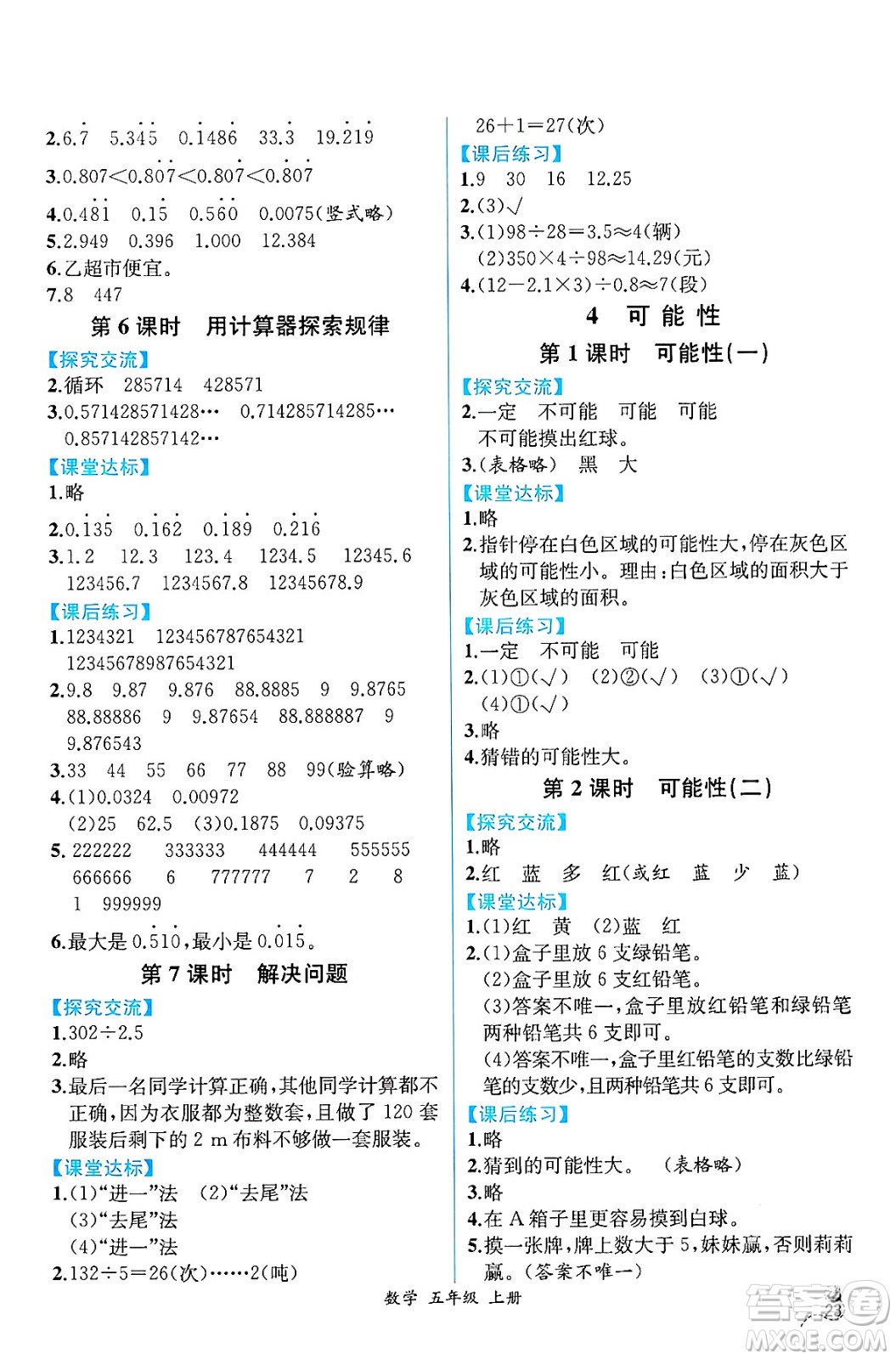 人民教育出版社2024年秋人教金學(xué)典同步練習(xí)冊同步解析與測評五年級數(shù)學(xué)上冊人教版云南專版答案
