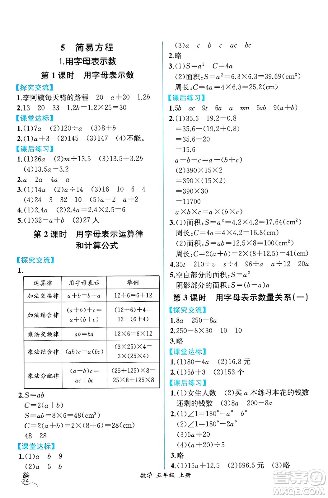 人民教育出版社2024年秋人教金學(xué)典同步練習(xí)冊同步解析與測評五年級數(shù)學(xué)上冊人教版云南專版答案