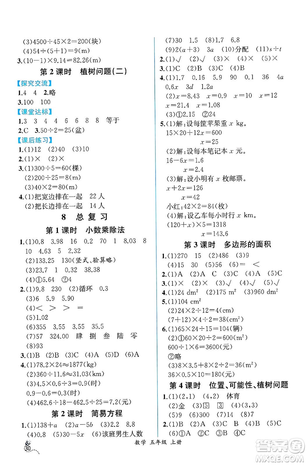 人民教育出版社2024年秋人教金學(xué)典同步練習(xí)冊同步解析與測評五年級數(shù)學(xué)上冊人教版云南專版答案