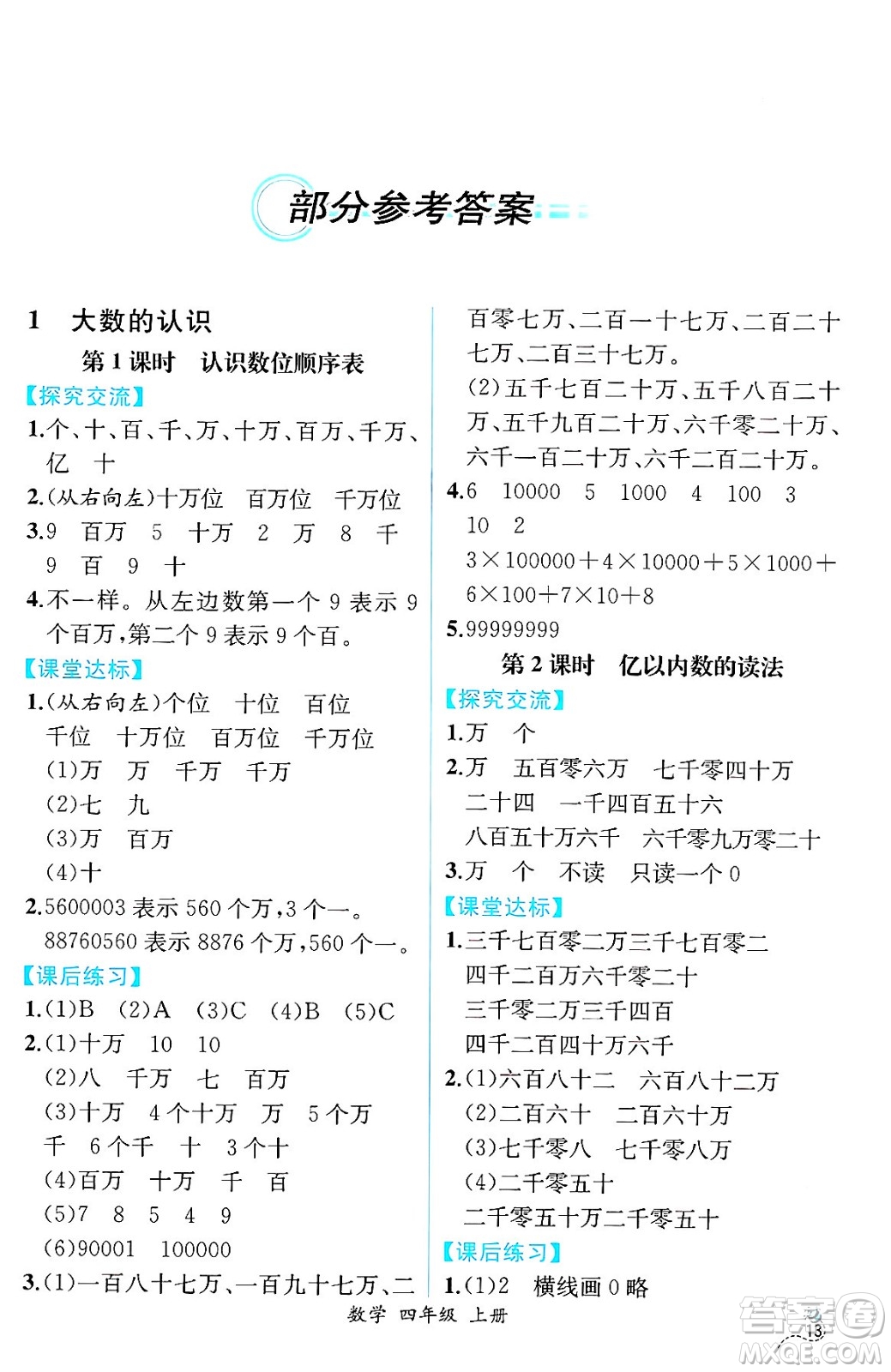 人民教育出版社2024年秋人教金學(xué)典同步練習(xí)冊(cè)同步解析與測(cè)評(píng)四年級(jí)數(shù)學(xué)上冊(cè)人教版云南專(zhuān)版答案