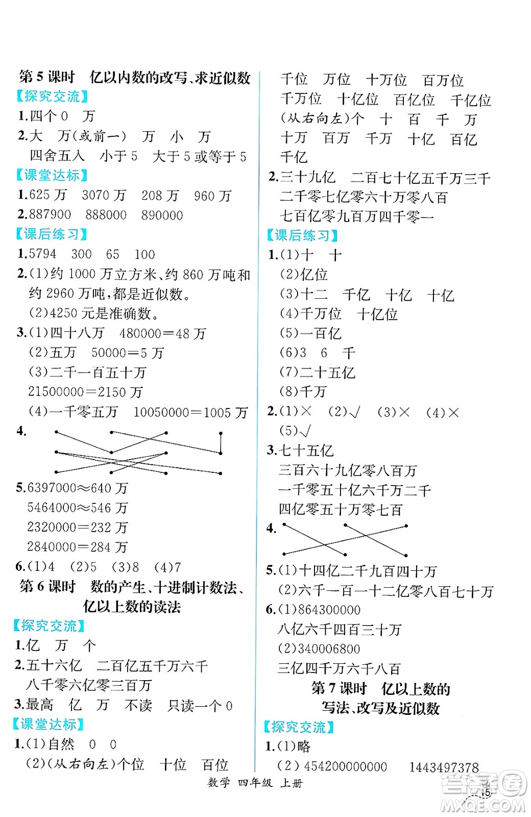 人民教育出版社2024年秋人教金學(xué)典同步練習(xí)冊(cè)同步解析與測(cè)評(píng)四年級(jí)數(shù)學(xué)上冊(cè)人教版云南專(zhuān)版答案