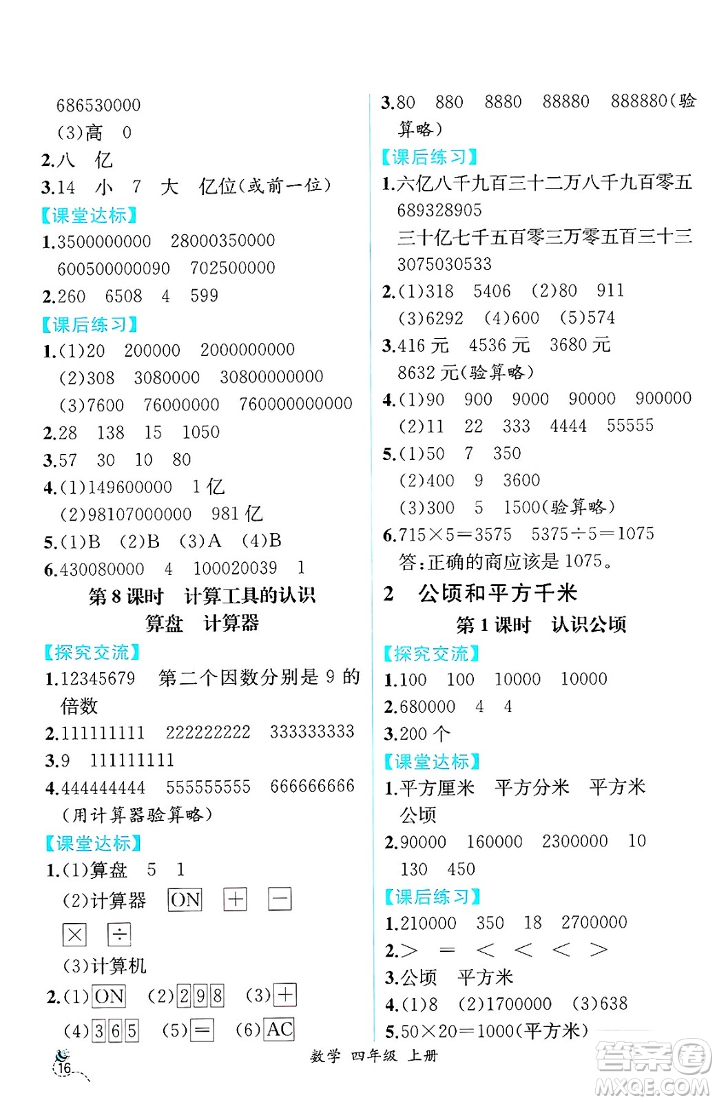 人民教育出版社2024年秋人教金學(xué)典同步練習(xí)冊(cè)同步解析與測(cè)評(píng)四年級(jí)數(shù)學(xué)上冊(cè)人教版云南專(zhuān)版答案