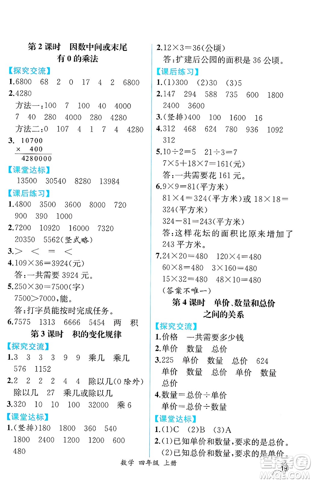 人民教育出版社2024年秋人教金學(xué)典同步練習(xí)冊(cè)同步解析與測(cè)評(píng)四年級(jí)數(shù)學(xué)上冊(cè)人教版云南專(zhuān)版答案