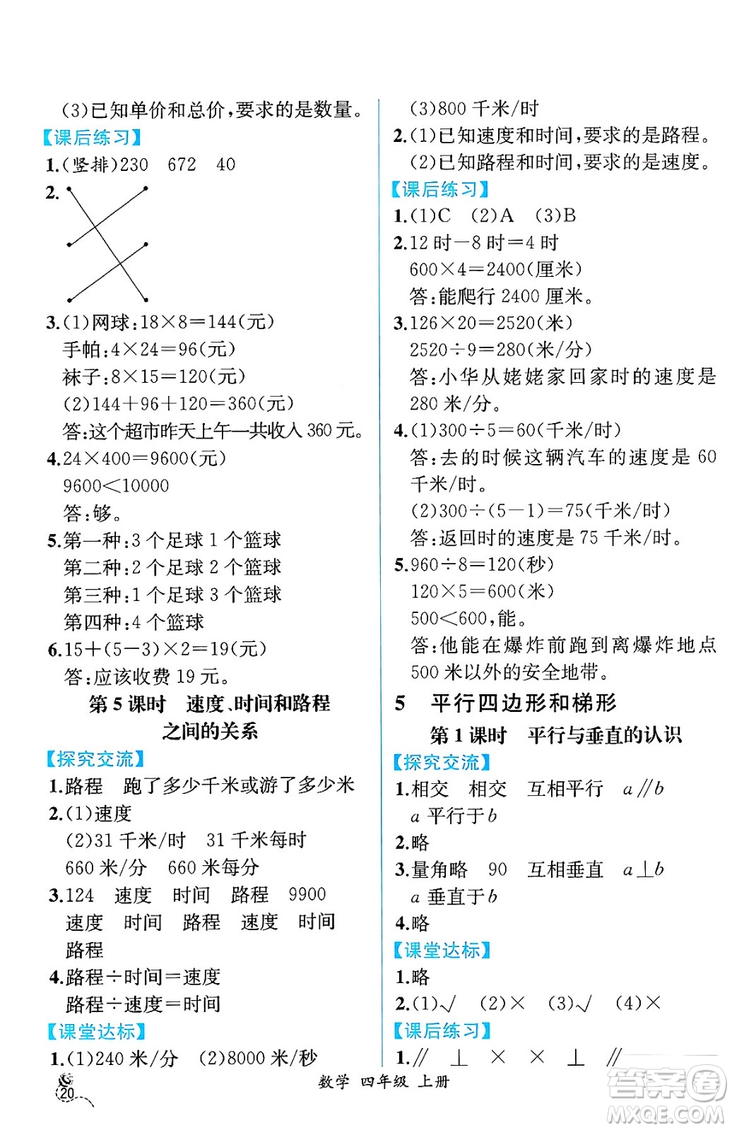 人民教育出版社2024年秋人教金學(xué)典同步練習(xí)冊(cè)同步解析與測(cè)評(píng)四年級(jí)數(shù)學(xué)上冊(cè)人教版云南專(zhuān)版答案