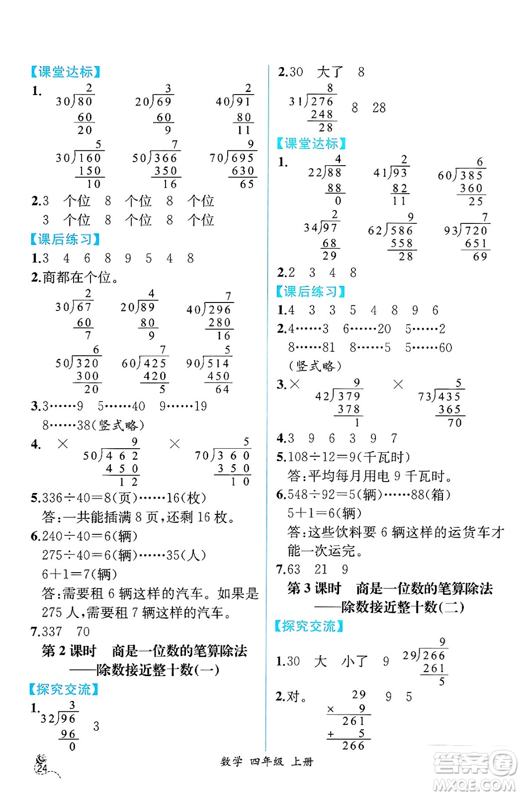 人民教育出版社2024年秋人教金學(xué)典同步練習(xí)冊(cè)同步解析與測(cè)評(píng)四年級(jí)數(shù)學(xué)上冊(cè)人教版云南專(zhuān)版答案
