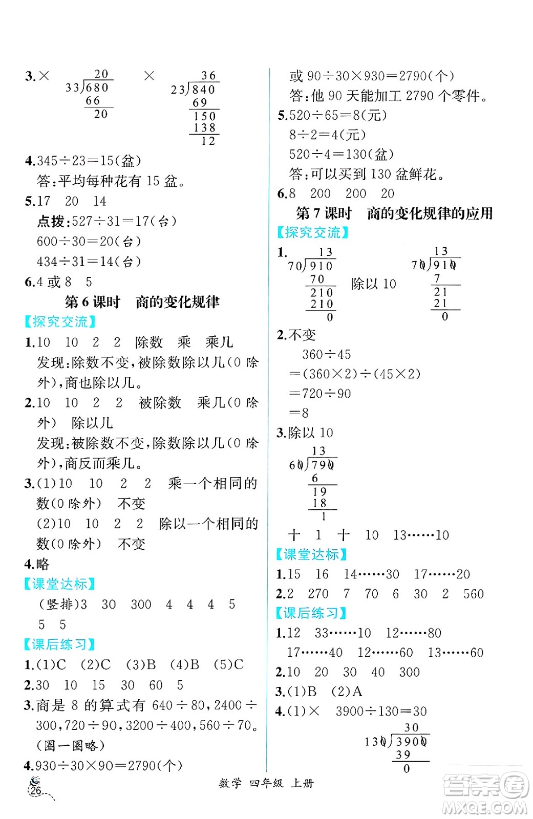 人民教育出版社2024年秋人教金學(xué)典同步練習(xí)冊(cè)同步解析與測(cè)評(píng)四年級(jí)數(shù)學(xué)上冊(cè)人教版云南專(zhuān)版答案
