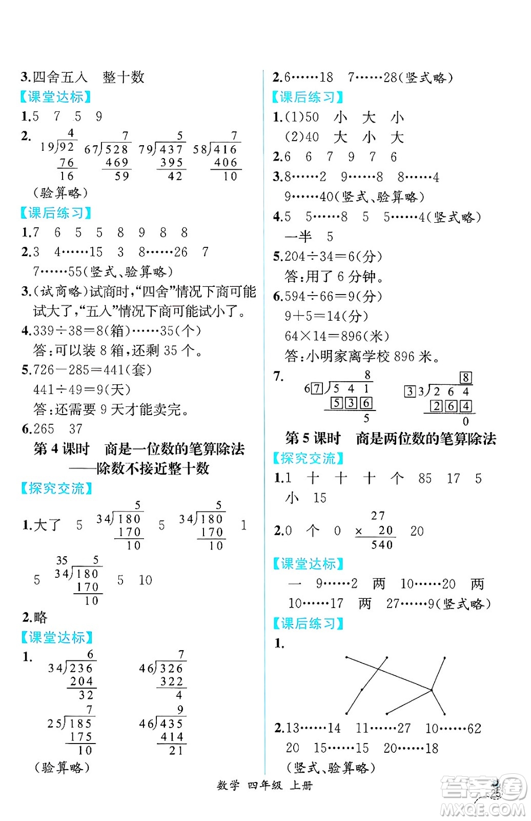 人民教育出版社2024年秋人教金學(xué)典同步練習(xí)冊(cè)同步解析與測(cè)評(píng)四年級(jí)數(shù)學(xué)上冊(cè)人教版云南專(zhuān)版答案