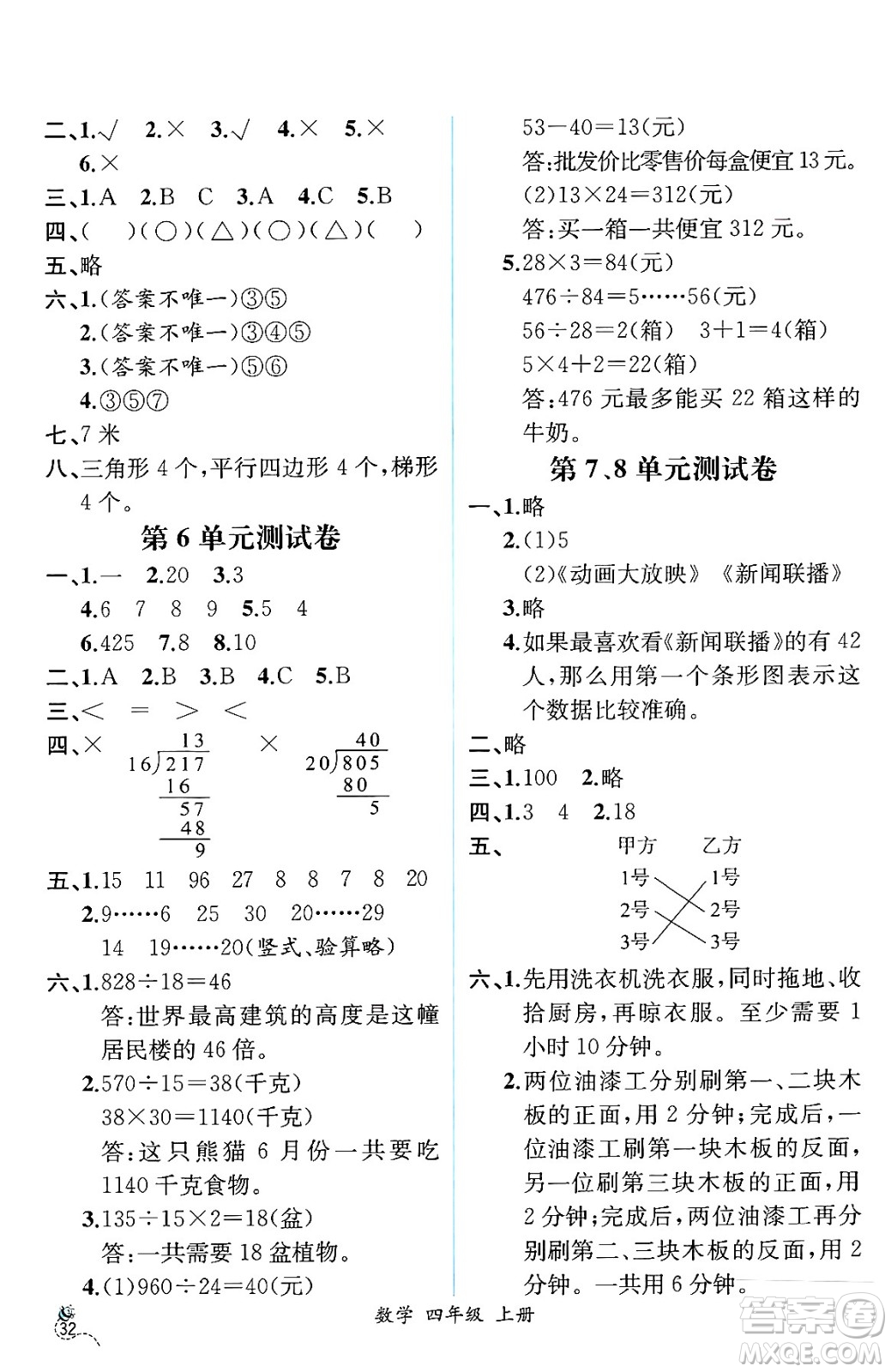 人民教育出版社2024年秋人教金學(xué)典同步練習(xí)冊(cè)同步解析與測(cè)評(píng)四年級(jí)數(shù)學(xué)上冊(cè)人教版云南專(zhuān)版答案