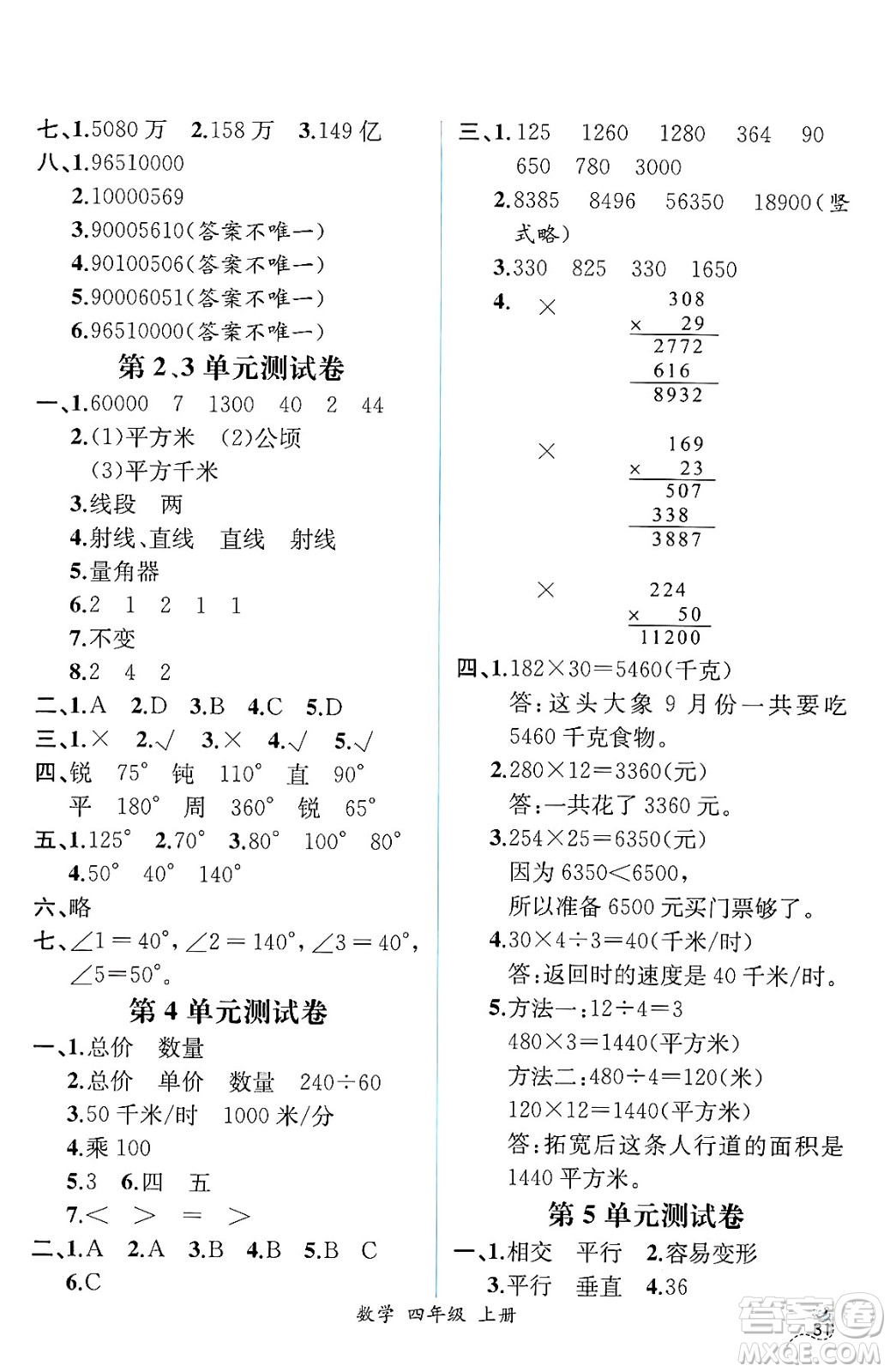 人民教育出版社2024年秋人教金學(xué)典同步練習(xí)冊(cè)同步解析與測(cè)評(píng)四年級(jí)數(shù)學(xué)上冊(cè)人教版云南專(zhuān)版答案