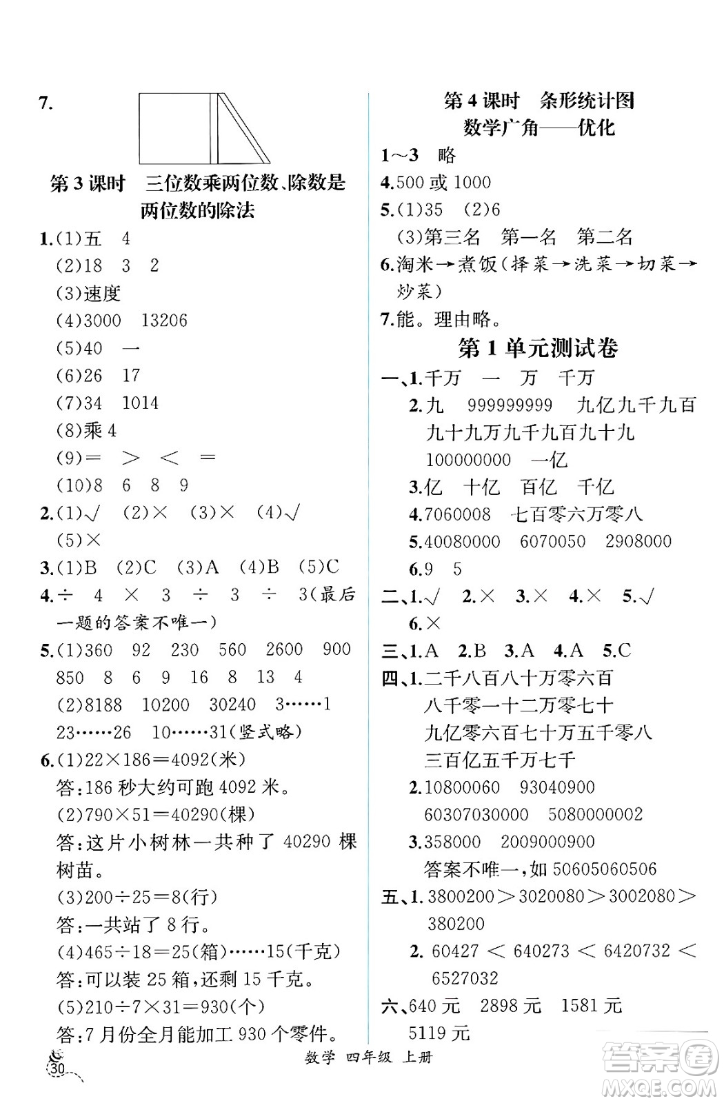 人民教育出版社2024年秋人教金學(xué)典同步練習(xí)冊(cè)同步解析與測(cè)評(píng)四年級(jí)數(shù)學(xué)上冊(cè)人教版云南專(zhuān)版答案