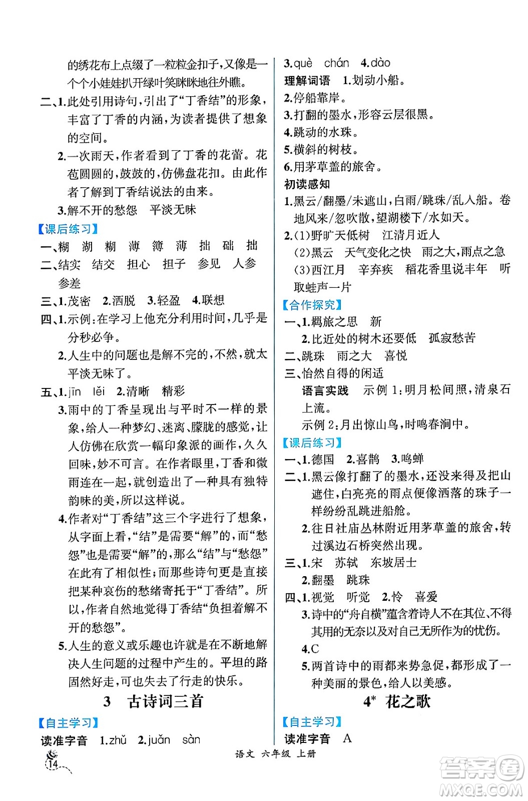 人民教育出版社2024年秋人教金學典同步練習冊同步解析與測評六年級語文上冊人教版云南專版答案
