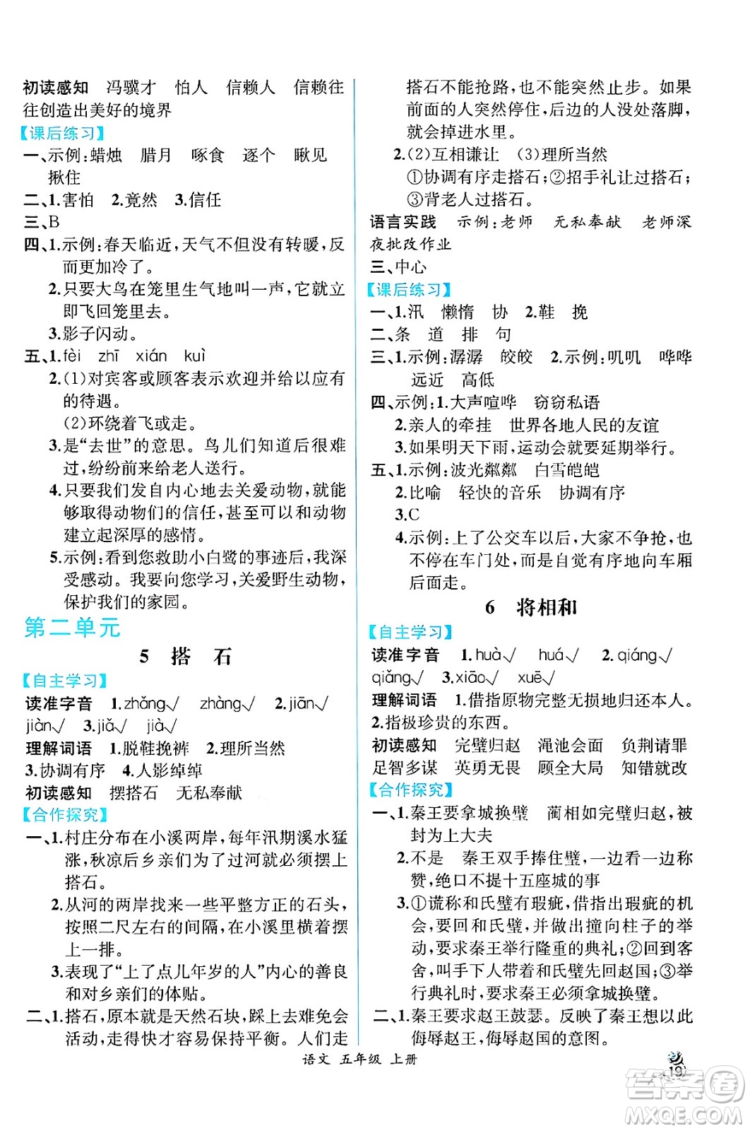 人民教育出版社2024年秋人教金學(xué)典同步練習(xí)冊(cè)同步解析與測(cè)評(píng)五年級(jí)語文上冊(cè)人教版云南專版答案