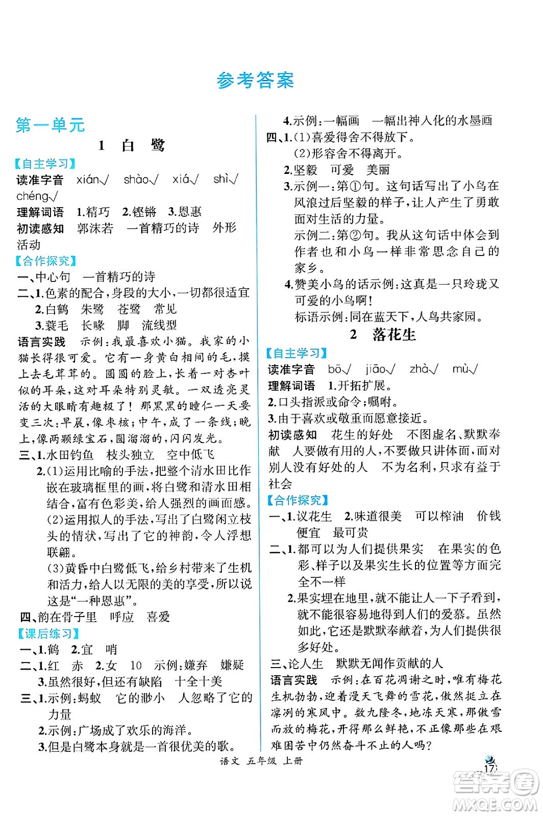 人民教育出版社2024年秋人教金學(xué)典同步練習(xí)冊(cè)同步解析與測(cè)評(píng)五年級(jí)語文上冊(cè)人教版云南專版答案