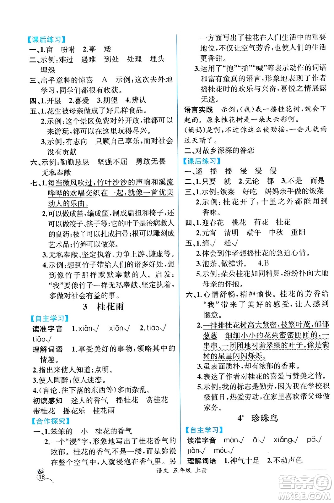 人民教育出版社2024年秋人教金學(xué)典同步練習(xí)冊(cè)同步解析與測(cè)評(píng)五年級(jí)語文上冊(cè)人教版云南專版答案