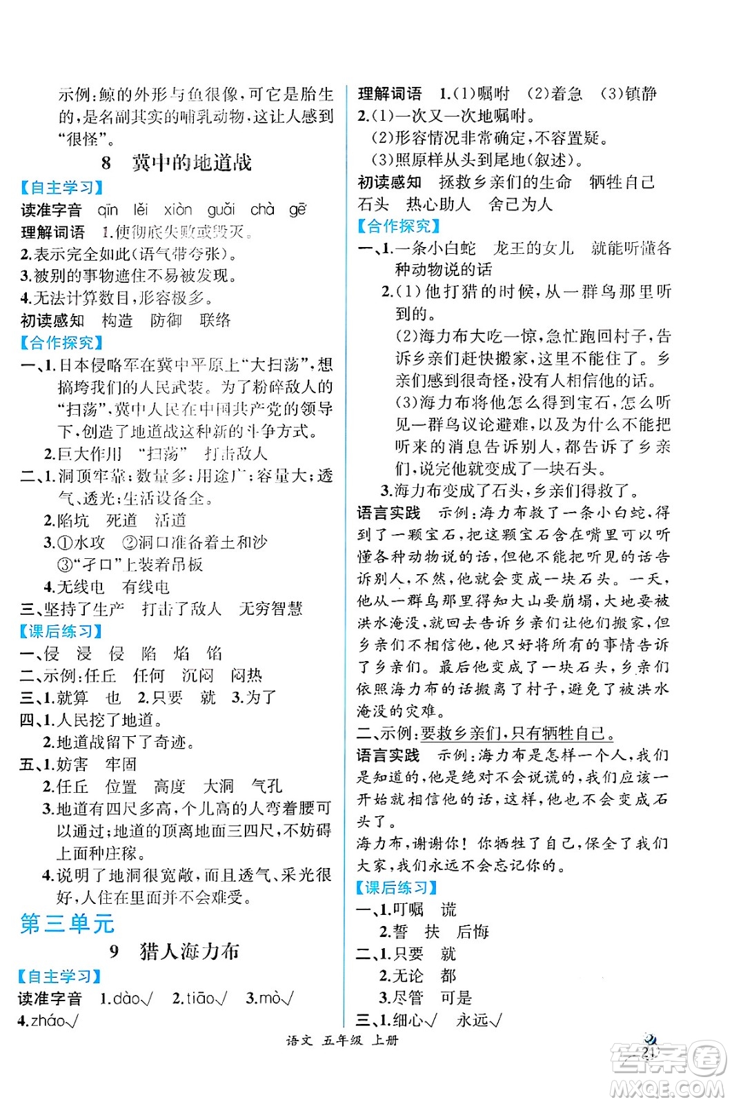 人民教育出版社2024年秋人教金學(xué)典同步練習(xí)冊(cè)同步解析與測(cè)評(píng)五年級(jí)語文上冊(cè)人教版云南專版答案