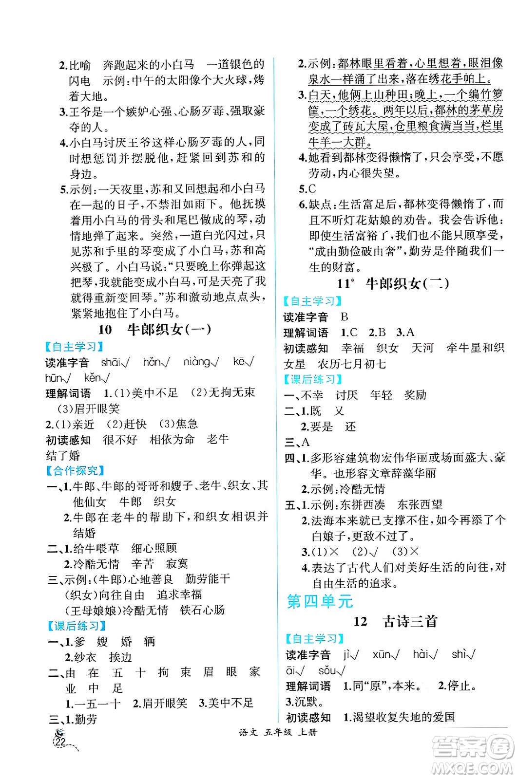 人民教育出版社2024年秋人教金學(xué)典同步練習(xí)冊(cè)同步解析與測(cè)評(píng)五年級(jí)語文上冊(cè)人教版云南專版答案