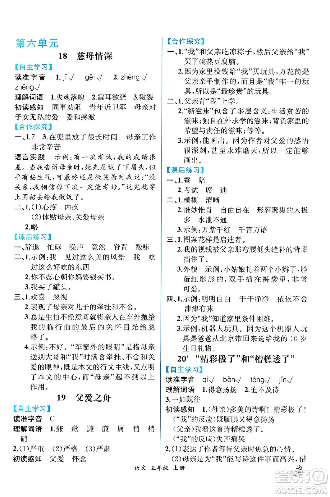 人民教育出版社2024年秋人教金學(xué)典同步練習(xí)冊(cè)同步解析與測(cè)評(píng)五年級(jí)語文上冊(cè)人教版云南專版答案