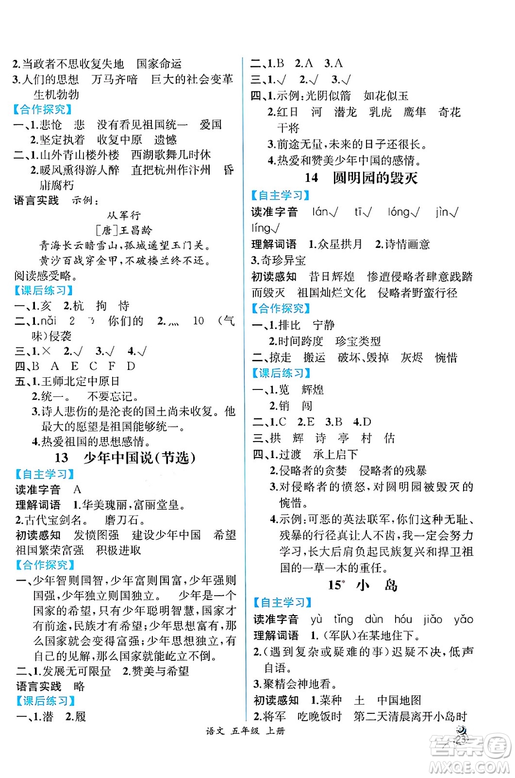 人民教育出版社2024年秋人教金學(xué)典同步練習(xí)冊(cè)同步解析與測(cè)評(píng)五年級(jí)語文上冊(cè)人教版云南專版答案