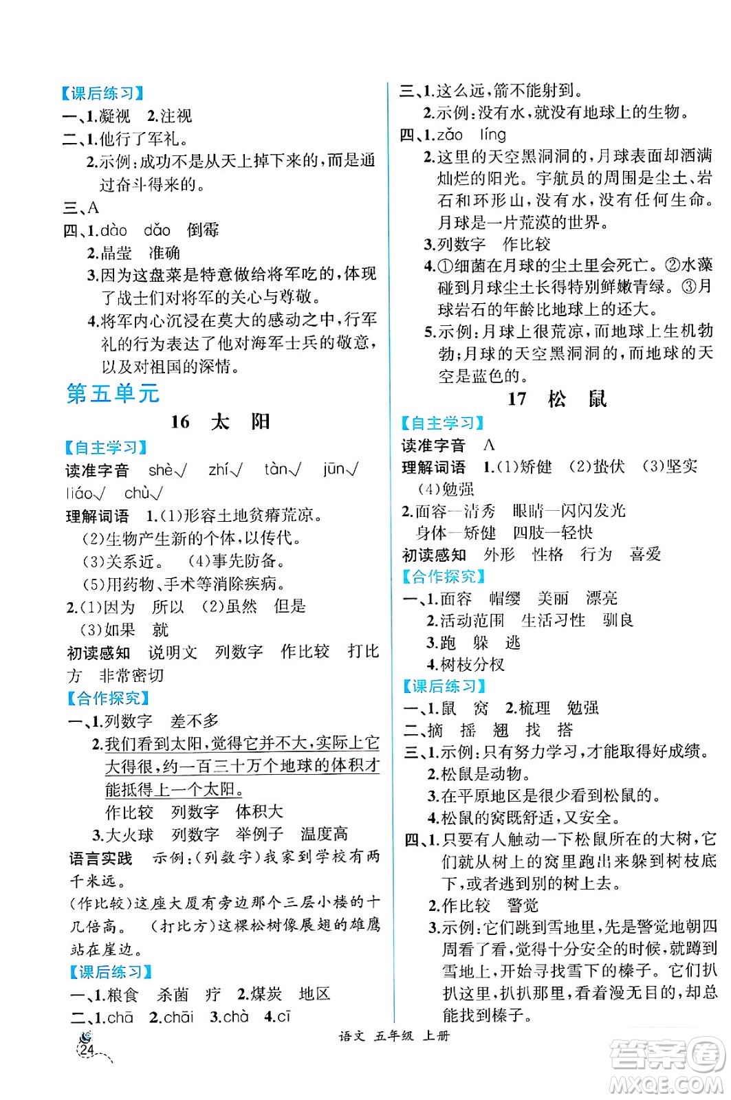 人民教育出版社2024年秋人教金學(xué)典同步練習(xí)冊(cè)同步解析與測(cè)評(píng)五年級(jí)語文上冊(cè)人教版云南專版答案