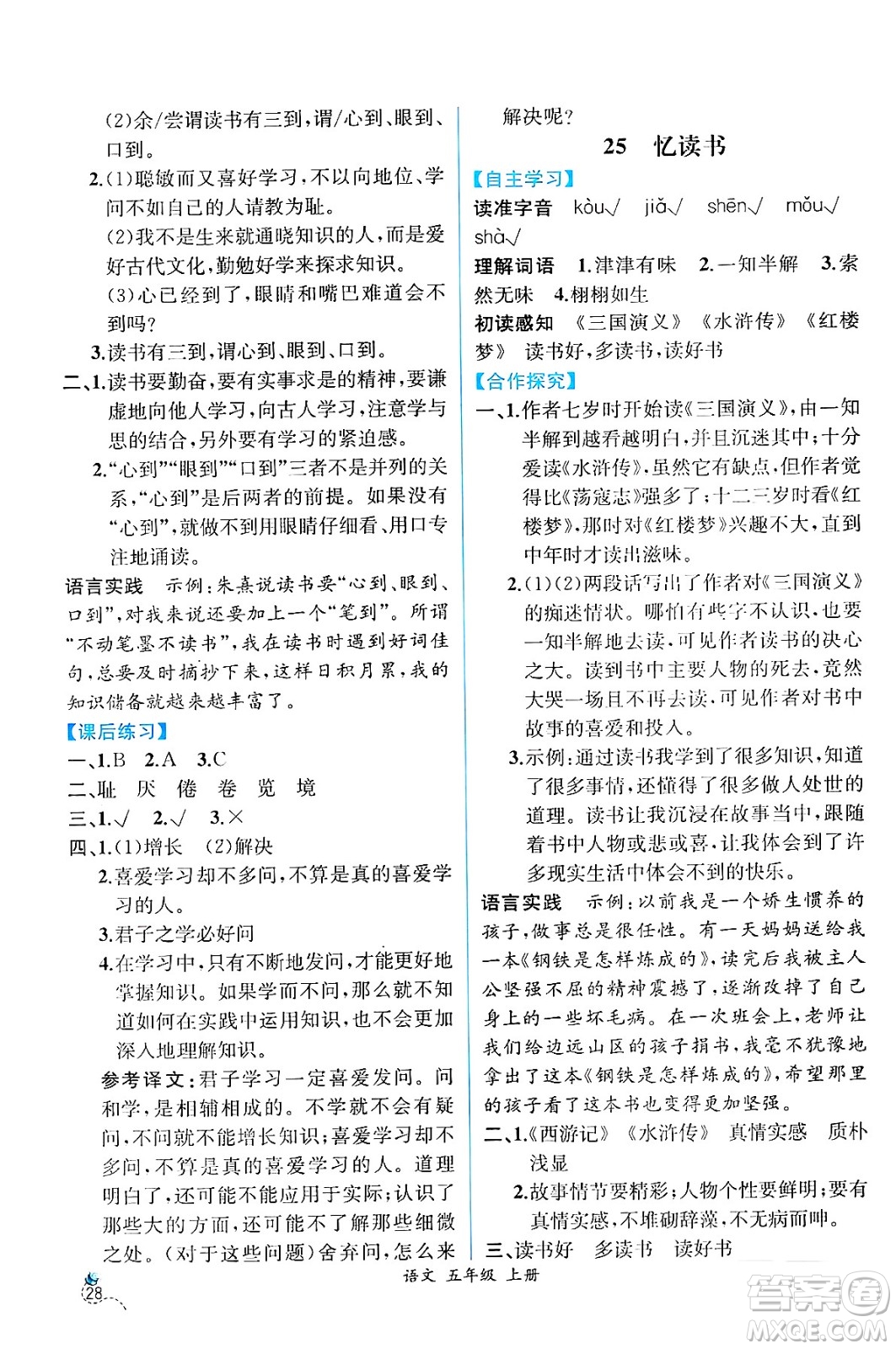 人民教育出版社2024年秋人教金學(xué)典同步練習(xí)冊(cè)同步解析與測(cè)評(píng)五年級(jí)語文上冊(cè)人教版云南專版答案