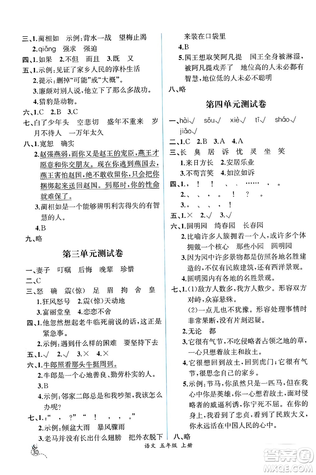 人民教育出版社2024年秋人教金學(xué)典同步練習(xí)冊(cè)同步解析與測(cè)評(píng)五年級(jí)語文上冊(cè)人教版云南專版答案