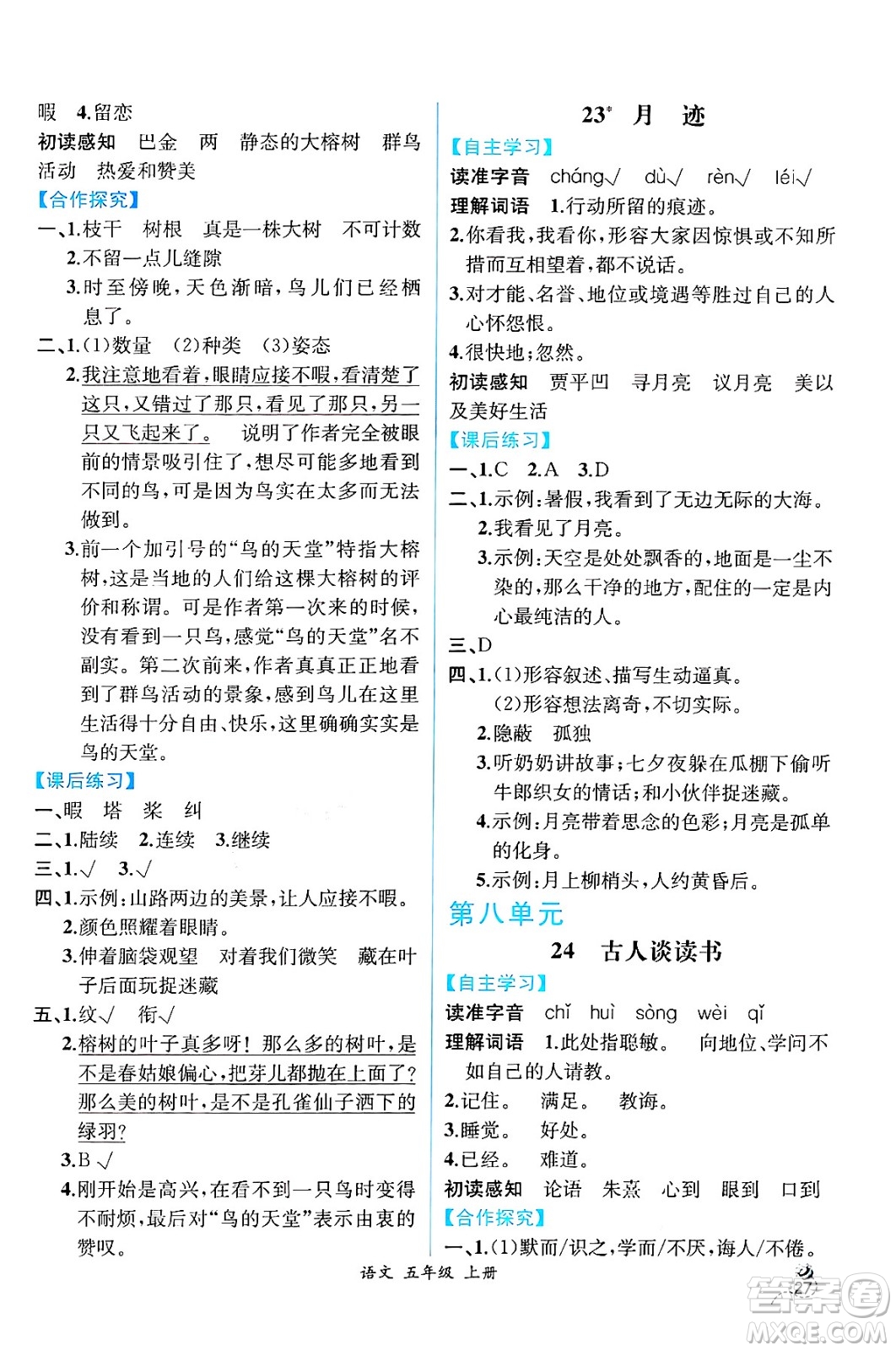 人民教育出版社2024年秋人教金學(xué)典同步練習(xí)冊(cè)同步解析與測(cè)評(píng)五年級(jí)語文上冊(cè)人教版云南專版答案
