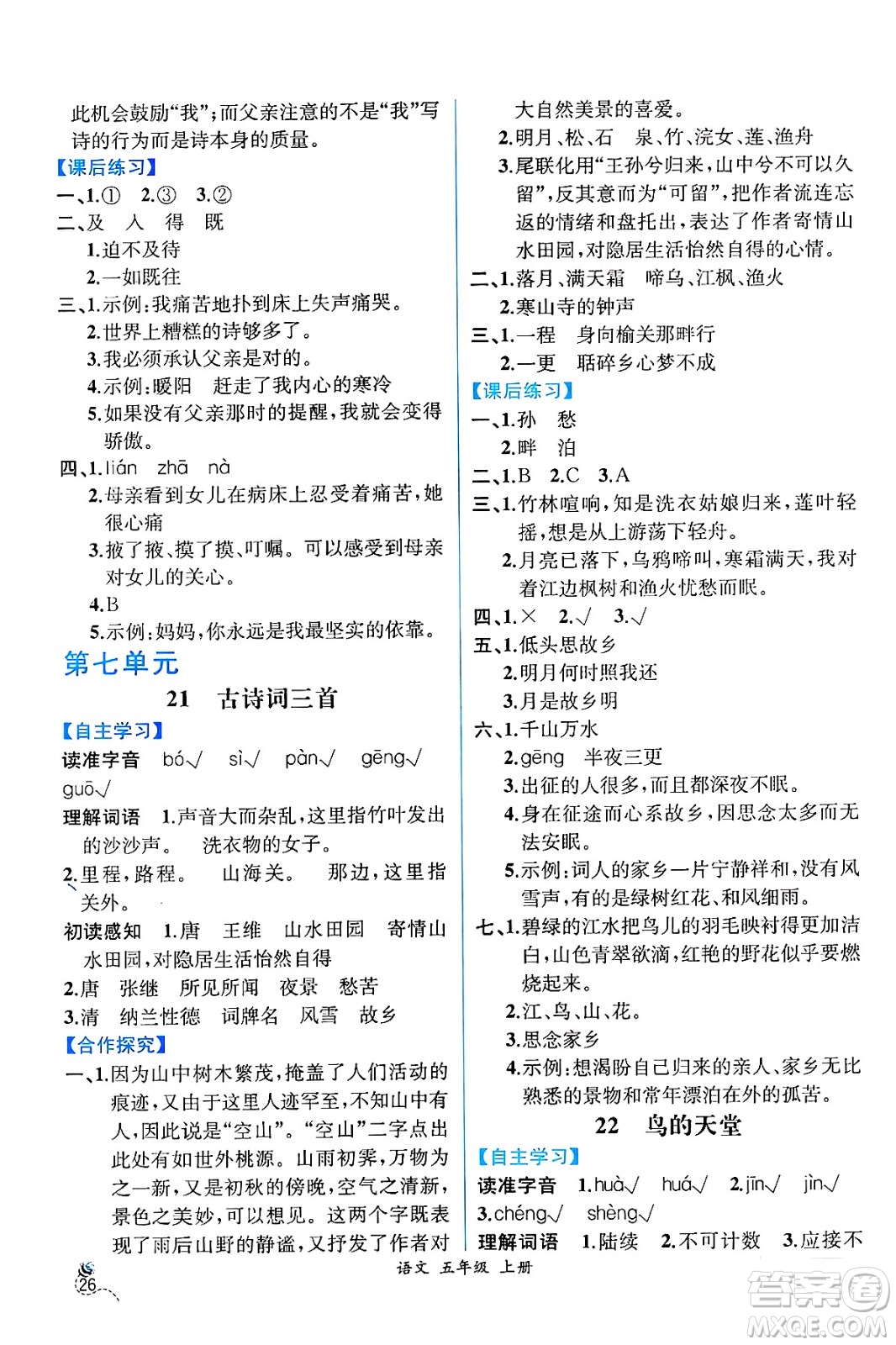 人民教育出版社2024年秋人教金學(xué)典同步練習(xí)冊(cè)同步解析與測(cè)評(píng)五年級(jí)語文上冊(cè)人教版云南專版答案