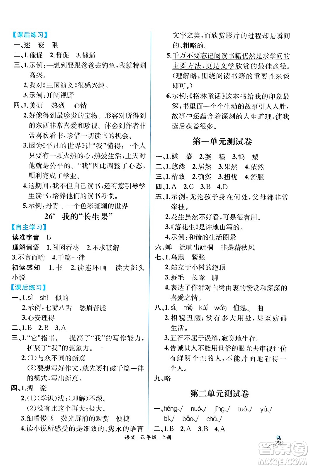 人民教育出版社2024年秋人教金學(xué)典同步練習(xí)冊(cè)同步解析與測(cè)評(píng)五年級(jí)語文上冊(cè)人教版云南專版答案