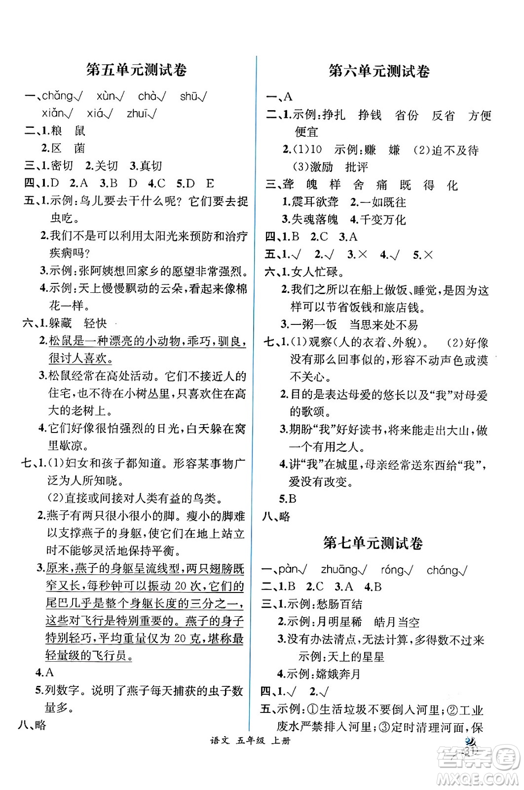 人民教育出版社2024年秋人教金學(xué)典同步練習(xí)冊(cè)同步解析與測(cè)評(píng)五年級(jí)語文上冊(cè)人教版云南專版答案