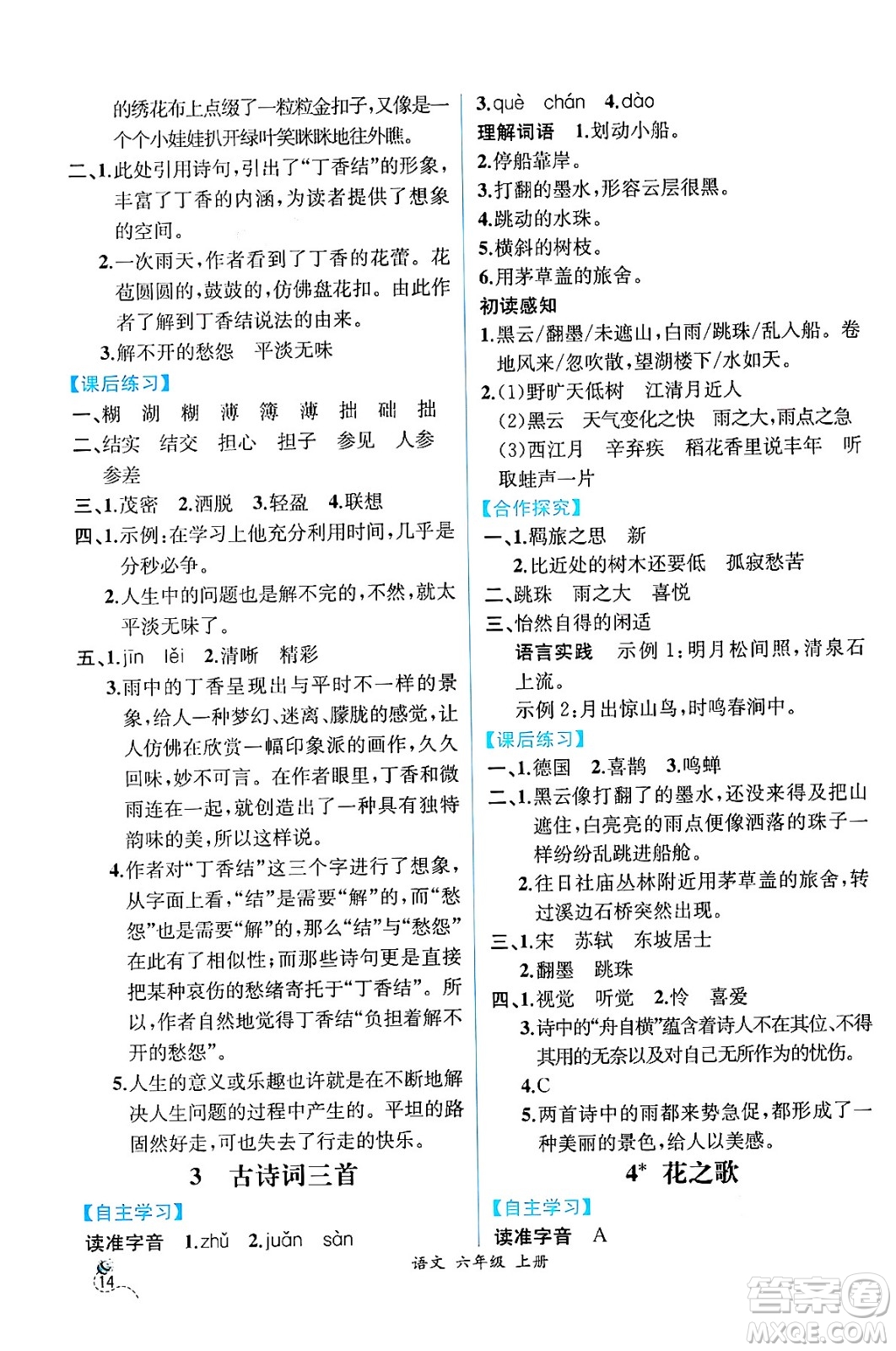 人民教育出版社2024年秋人教金學(xué)典同步練習(xí)冊(cè)同步解析與測(cè)評(píng)四年級(jí)語文上冊(cè)人教版云南專版答案